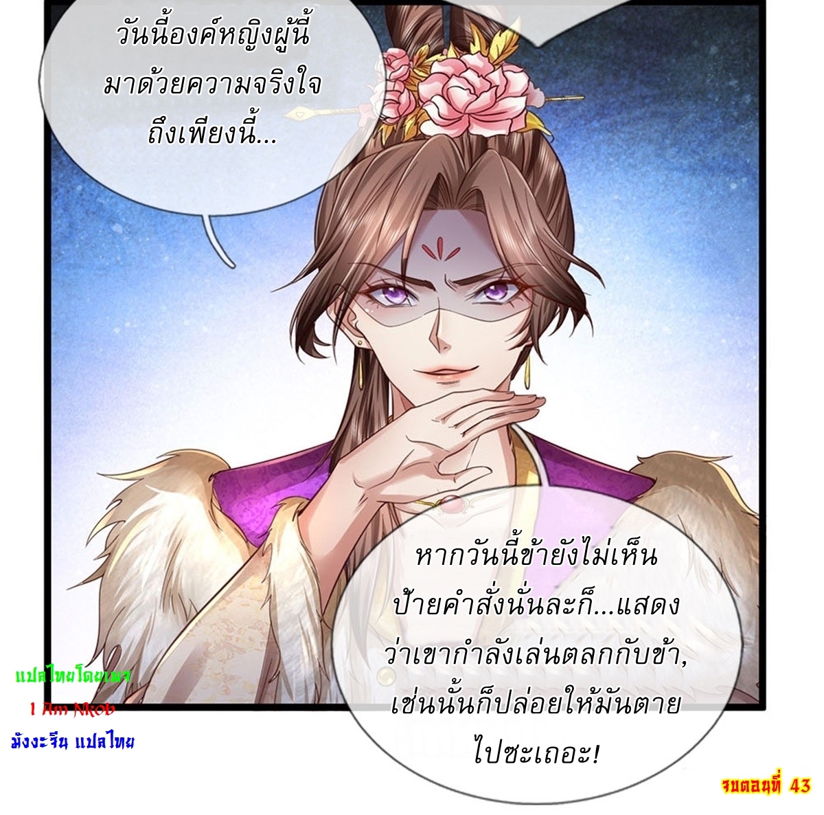 I Can Change The Timeline of Everything เกิดใหม่ในต่างโลก พร้อมระบบโกงเวลาสุดเกรียน ตอนที่ 43 หน้า 30