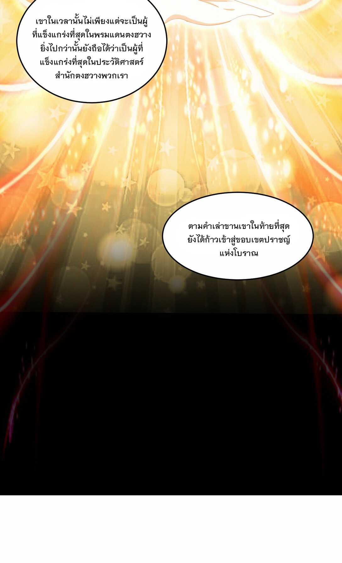 มหาเทพเอกะหมื่นบรรพกาล (จบ) ตอนที่ 79 หน้า 6