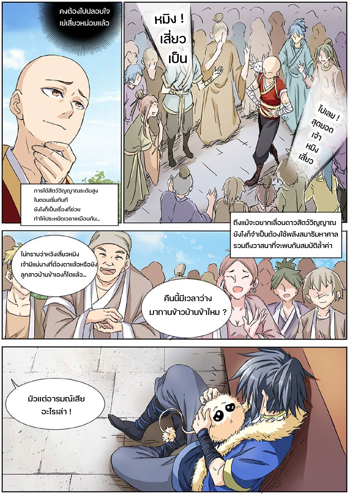 ปรมาจารย์วิญญาณ ตอนที่ 3 หน้า 3