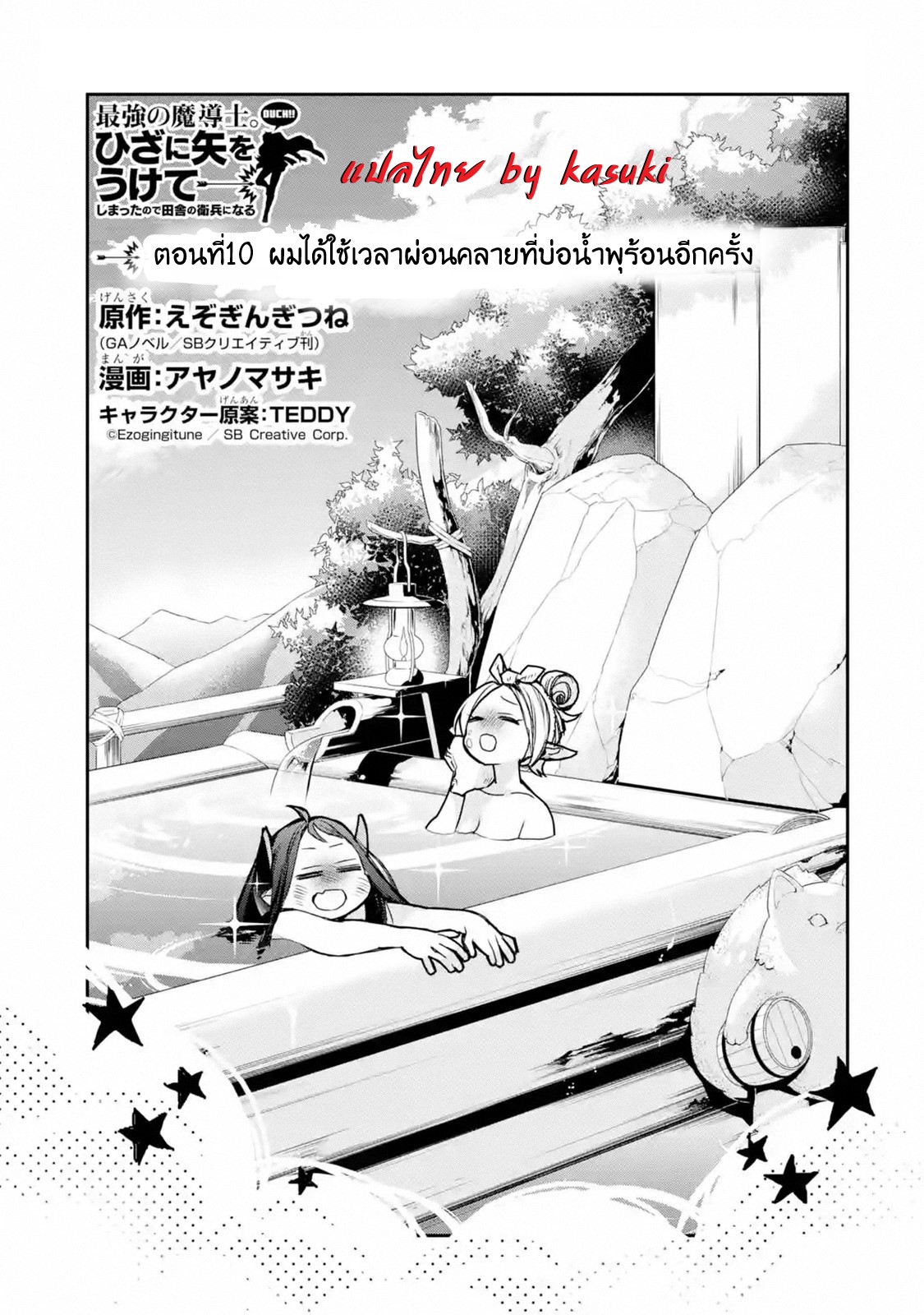 The Strongest Wizard Becomes a Countryside Guardsman After Taking an Arrow to the Knee ตอนที่ 10 หน้า 2