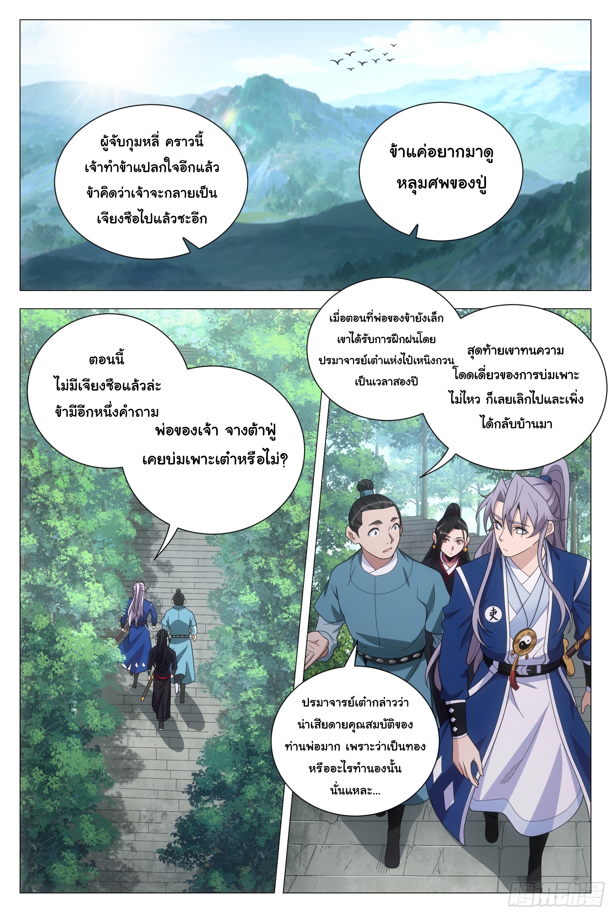 Great Zhou Immort Officials - ข้าราชการอมตะ ตอนที่ 103 หน้า 2