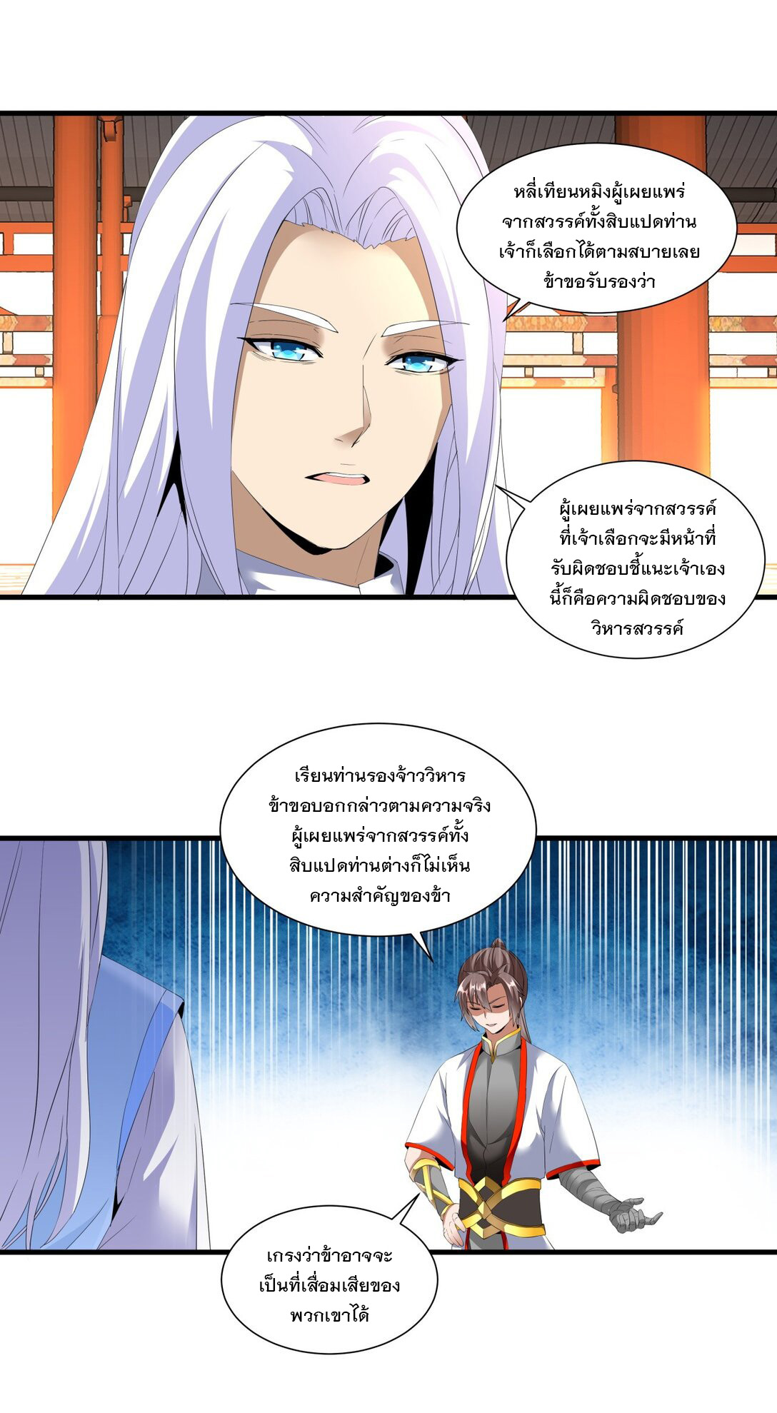 มหาเทพเอกะหมื่นบรรพกาล (จบ) ตอนที่ 30 หน้า 6