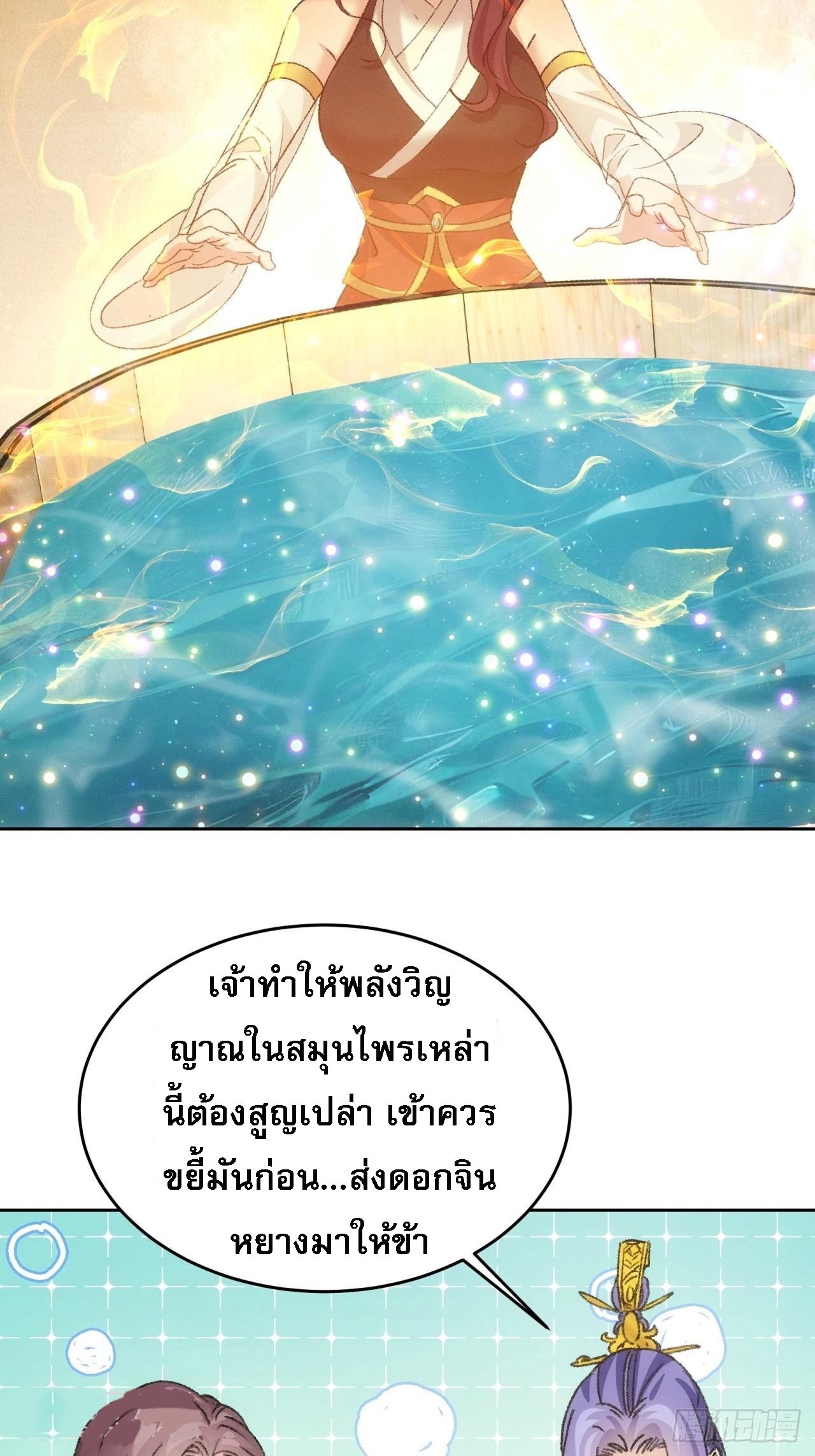 ข้าจะกำหนดชะตาตัวเอง ทันจีน ตอนที่ 187 หน้า 36