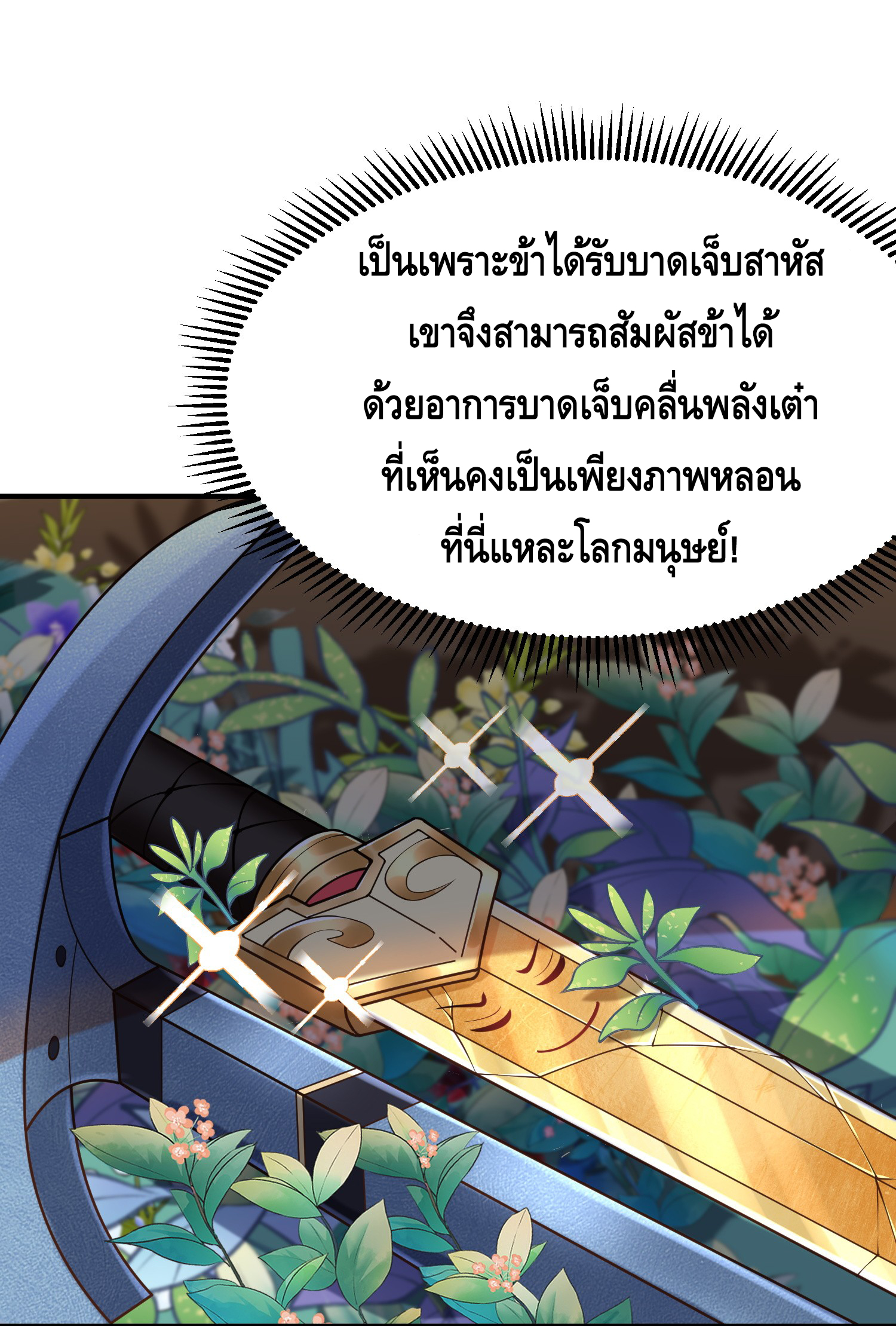 ข้าเป็นเทพเซียนตั้งแต่เมื่อไหร่? ตอนที่ 10 หน้า 8