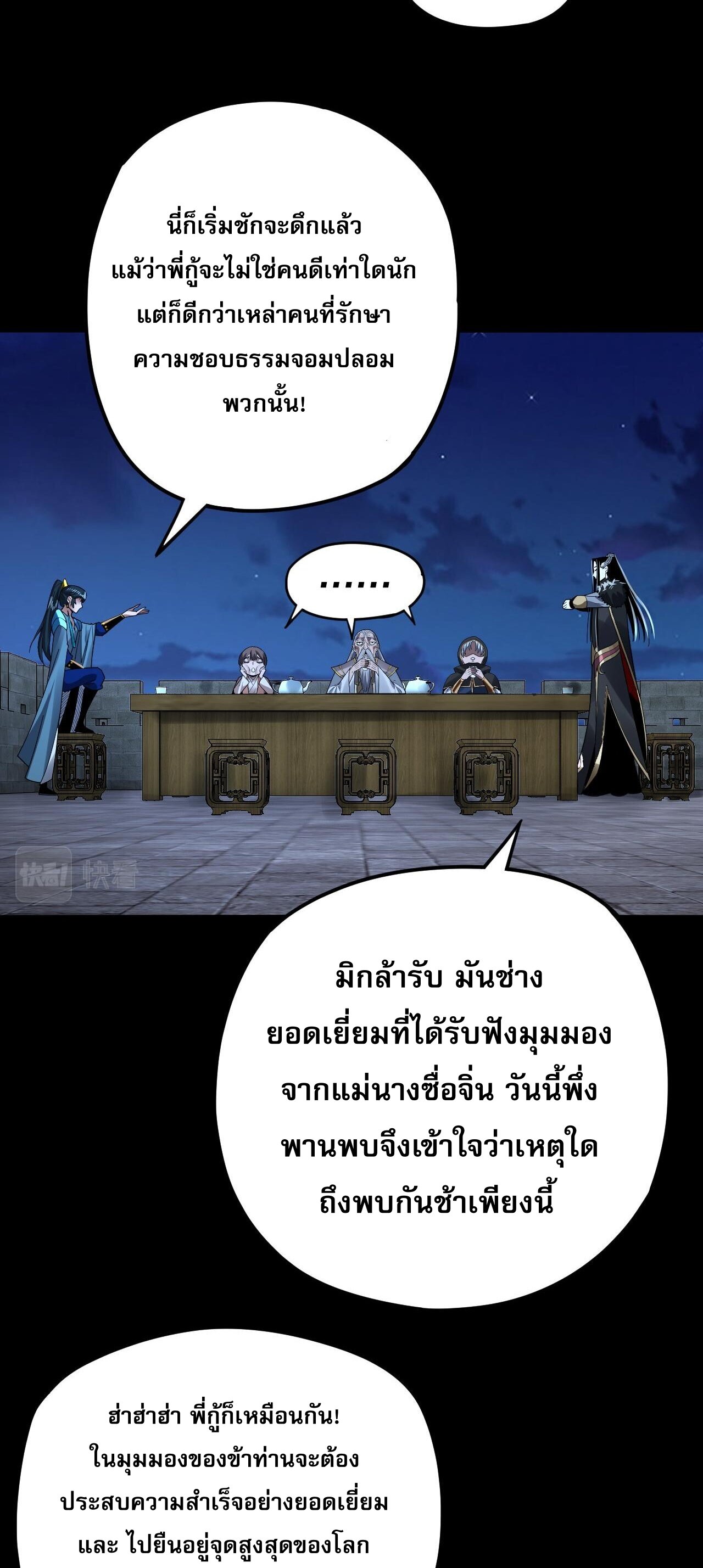 ข้าคือจอมวายร้ายผู้ยิ่งใหญ่ (ชนจีนก่อนใคร) ตอนที่ 89 หน้า 36