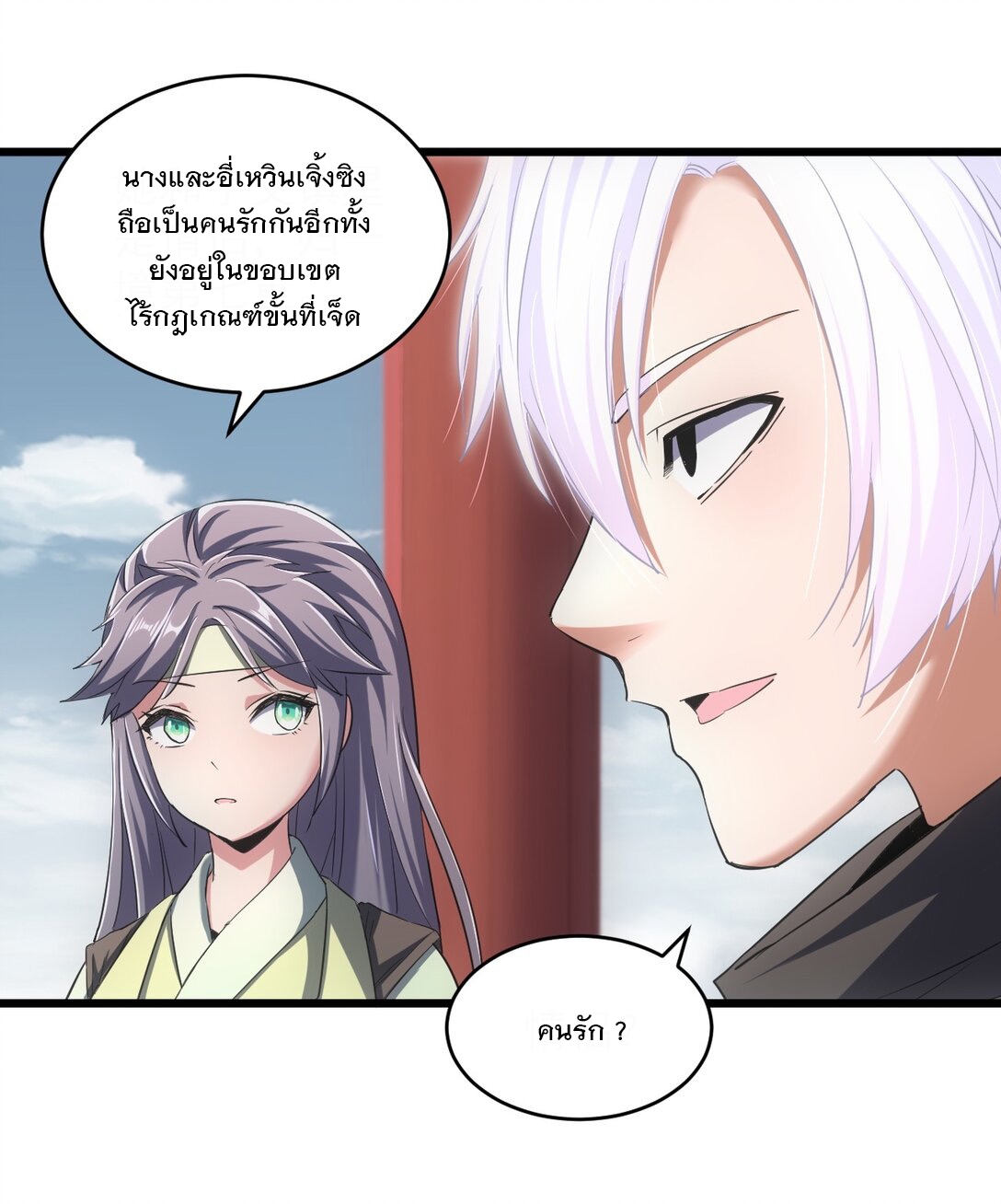 มหาเทพเอกะหมื่นบรรพกาล (จบ) ตอนที่ 103 หน้า 5