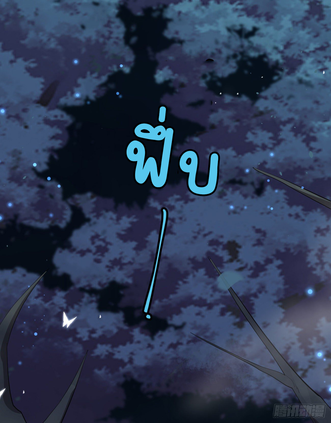 ปีศาจจิ้งจอกของฉันวันนี้ก็ยังเป็นเด็กดี? ตอนที่ 27 หน้า 44