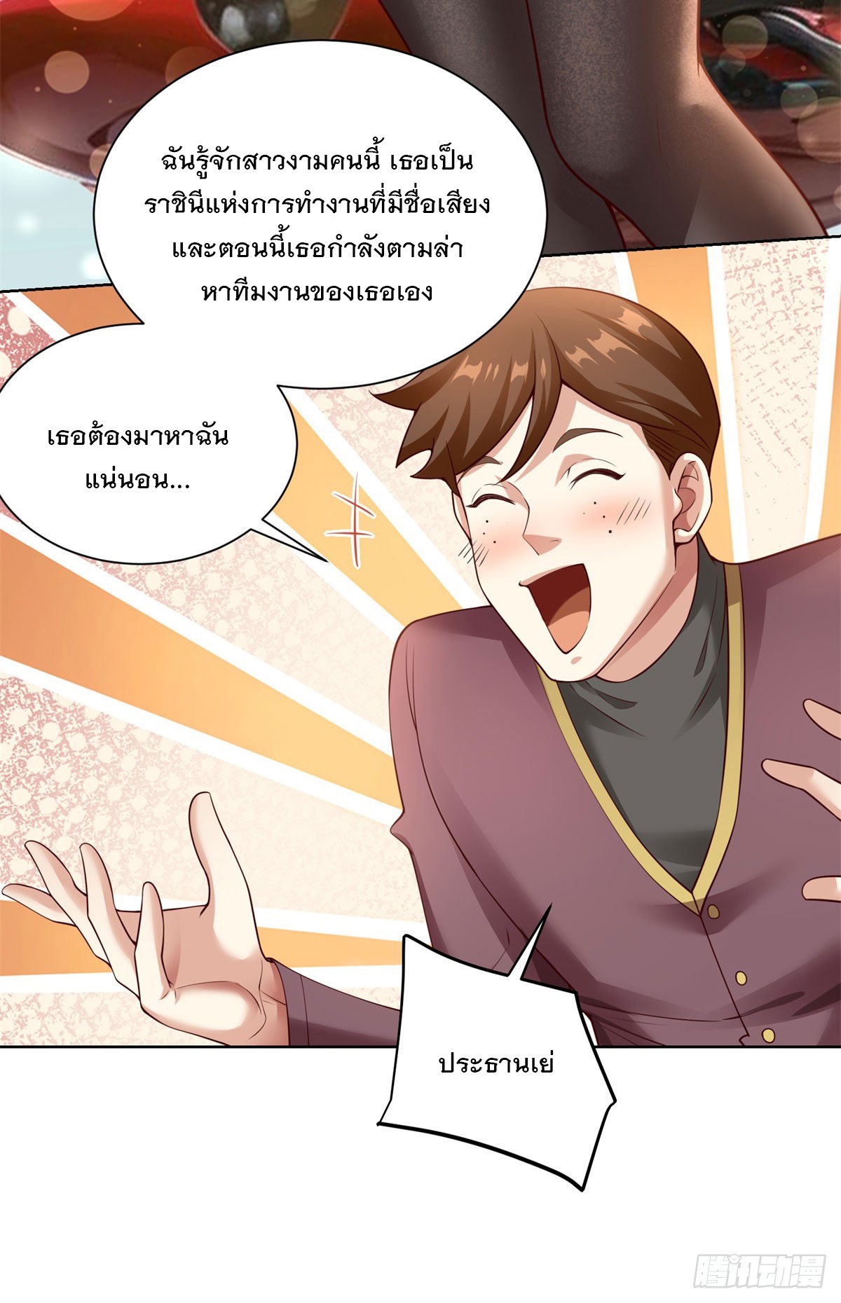 ฉันจะขึ้นไปบนจุดสูงสุดด้วยระบบสัญญาเทพธิดา ตอนที่ 26 หน้า 18