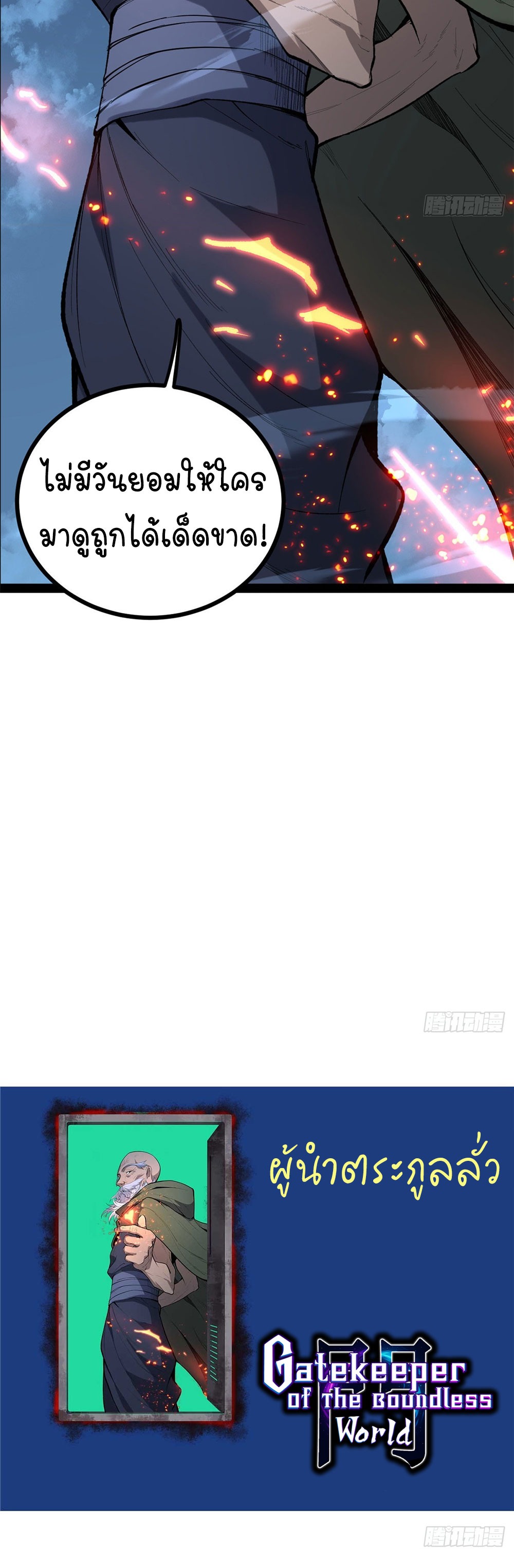 Gatekeeper of the Boundless World | ผู้พิทักษ์ประตูแห่งดินแดนไร้ขอบเขต ตอนที่ 67 หน้า 36