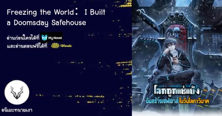 Freezing the World：I Built a Doomsday Safehouse ตอนที่ 24 หน้า 2