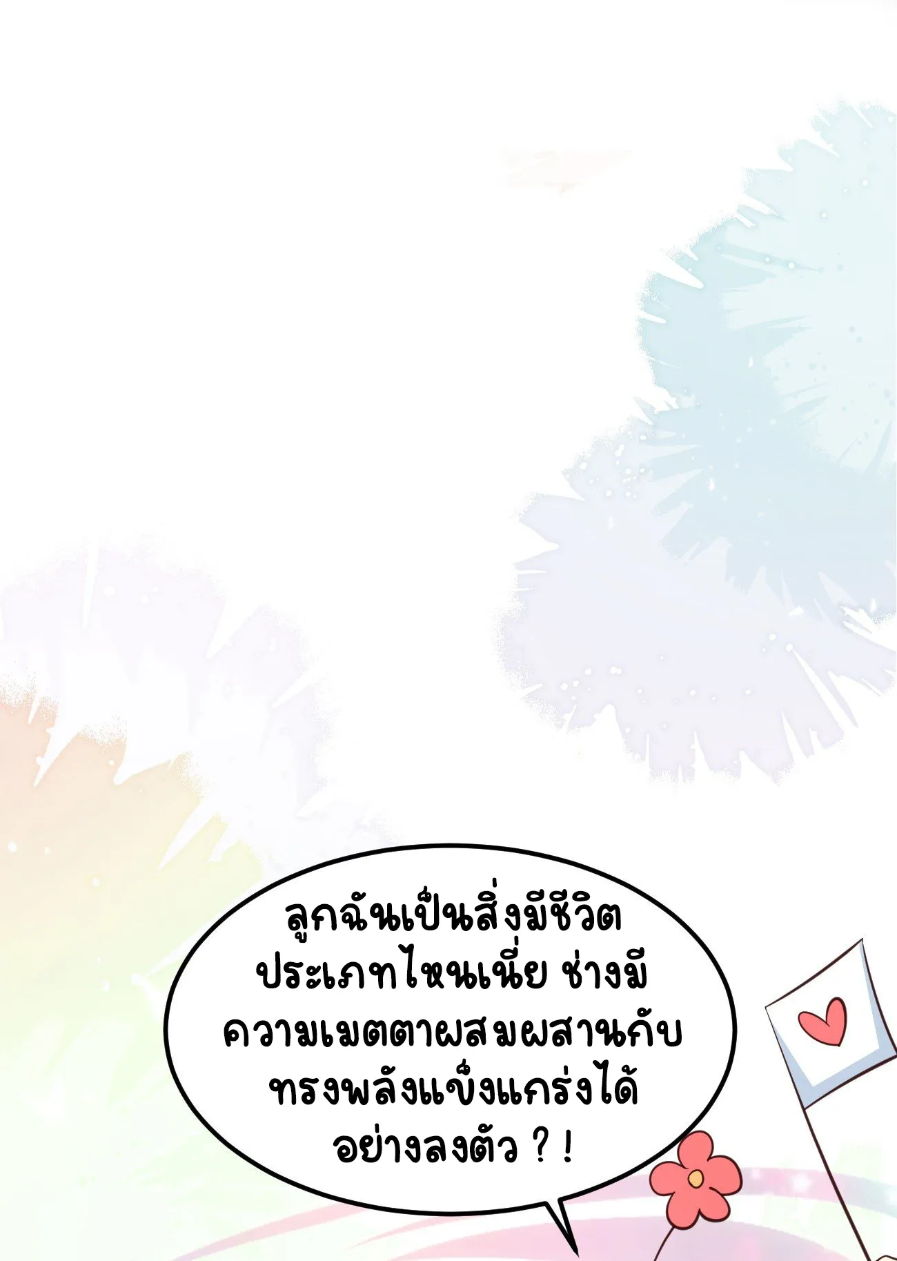 ปีศาจจิ้งจอกของฉันวันนี้ก็ยังเป็นเด็กดี? ตอนที่ 26 หน้า 53
