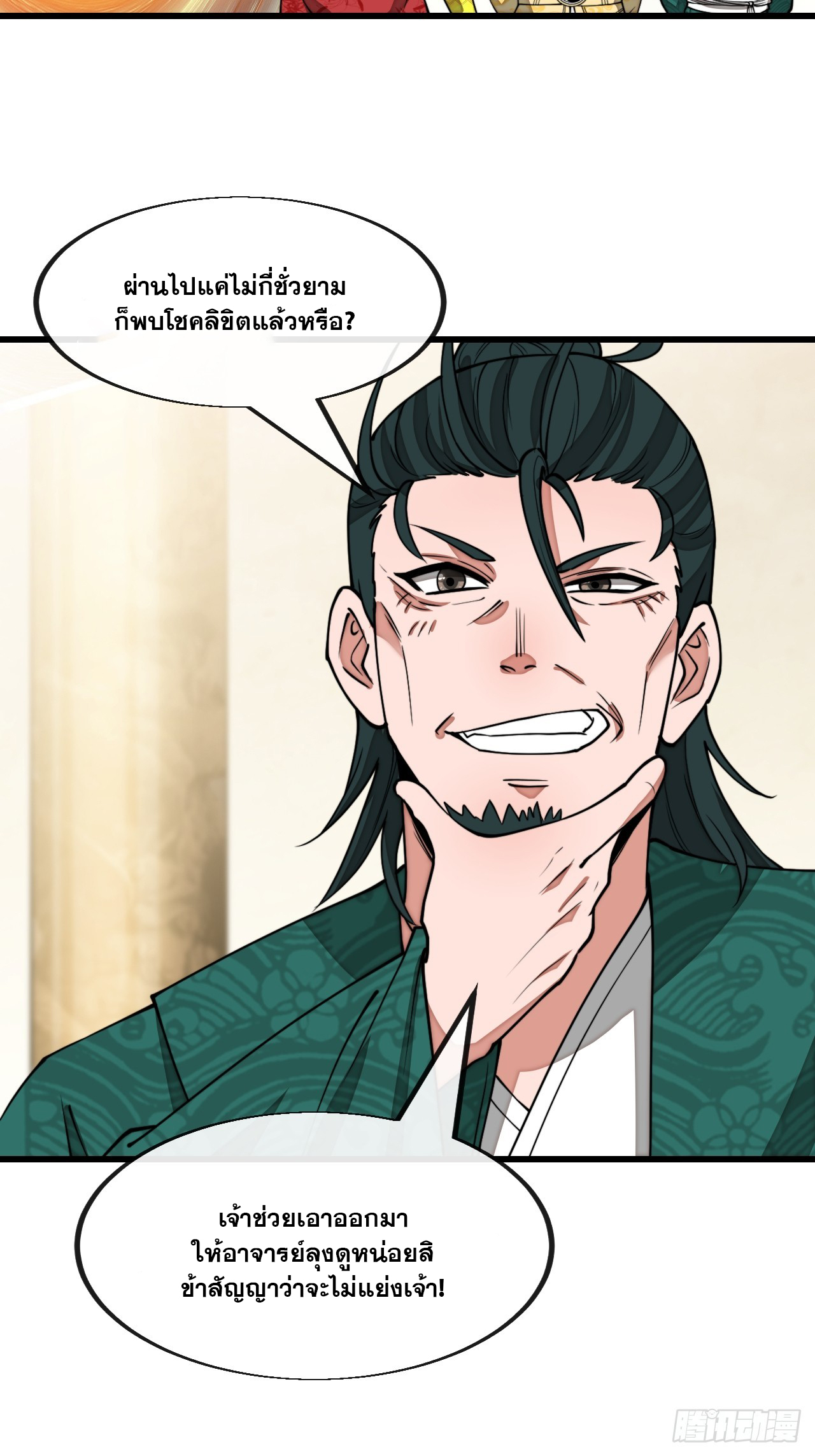 บุรุษที่มีโชค คงไม่ใช่ข้าแล้วแหละ ตอนที่ 142 หน้า 15