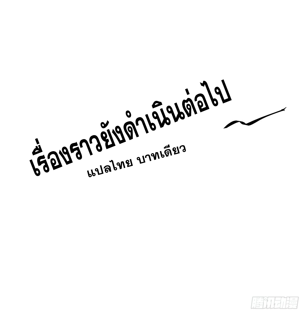 หาญท้าชะตาฟ้า ปริศนายุทธจักร ตอนที่ 36 หน้า 42