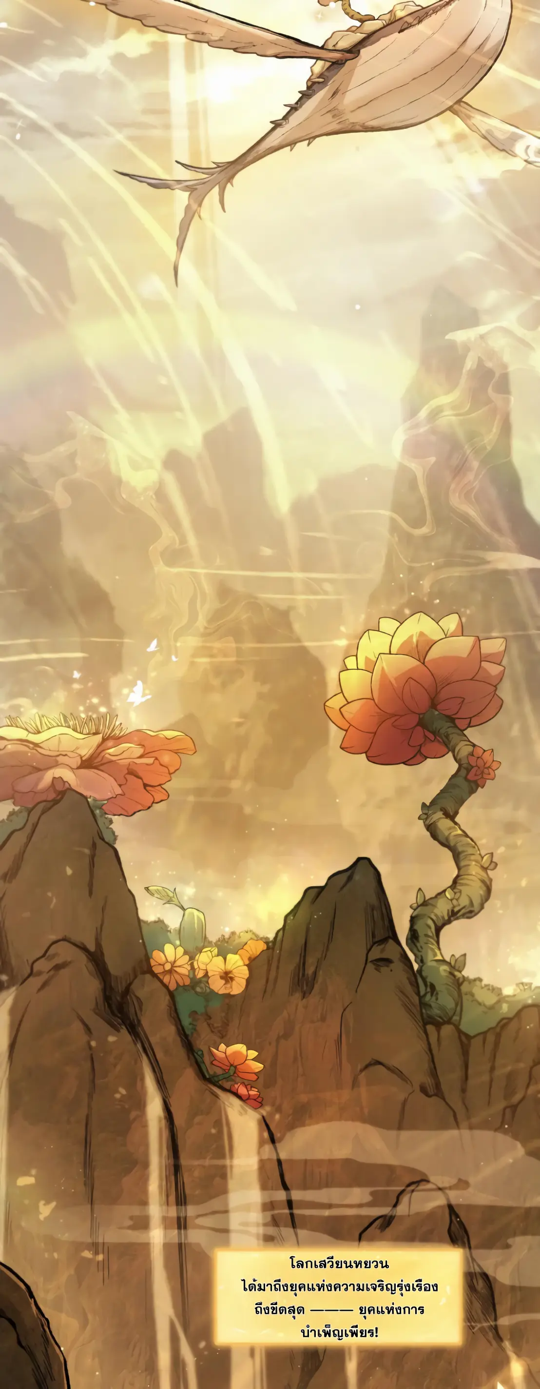 การบําเพ็ญเพียรเริ่มต้นจากการ ปลูกจักรพรรดินีปีศาจ ตอนที่ 1 หน้า 6