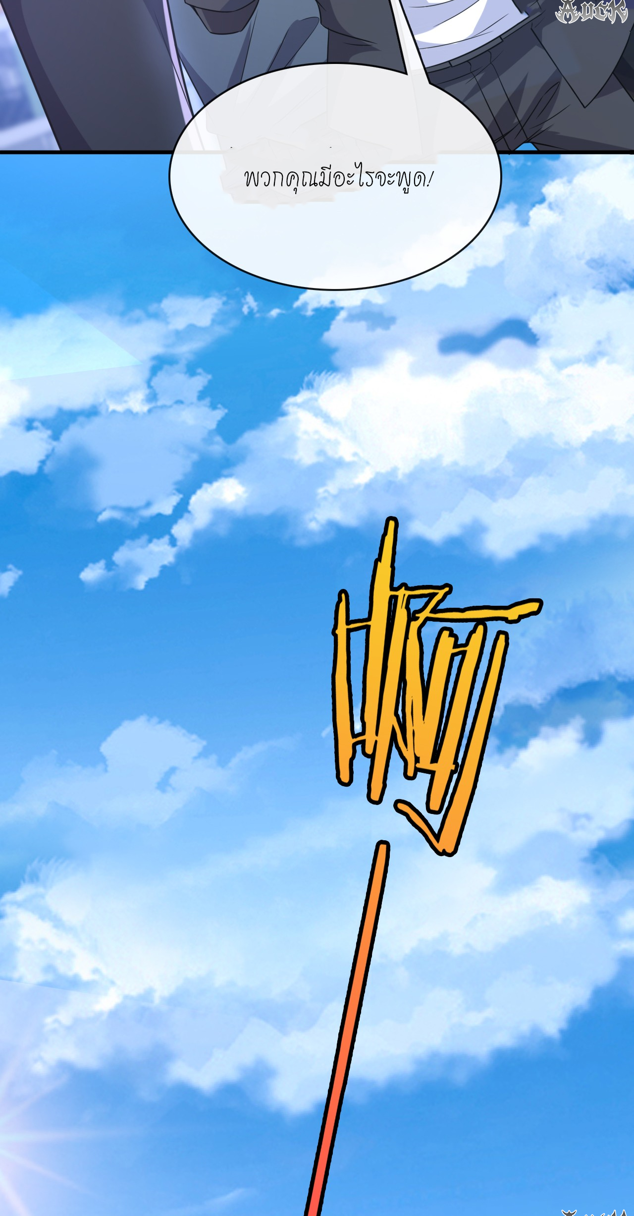 สุดยอดลูกเขยบ้า ตอนที่ 23 หน้า 43