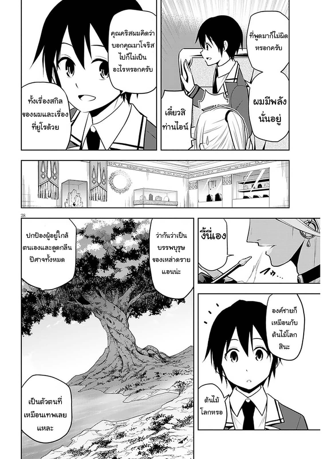 ผมจะกลืนกินหินเวทย์และกลายเป็นผู้ที่แข็งแกร่งที่สุด ตอนที่ 29 หน้า 28