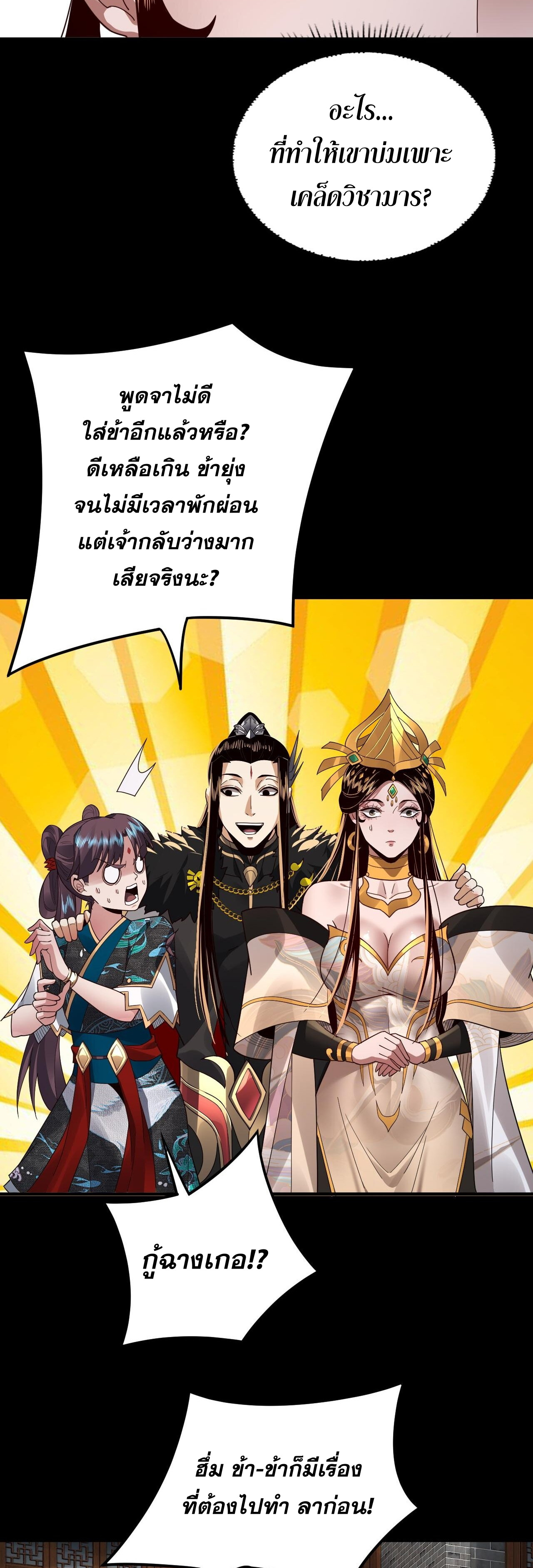 ข้าคือจอมวายร้ายผู้ยิ่งใหญ่ (ชนจีนก่อนใคร) ตอนที่ 92 หน้า 23