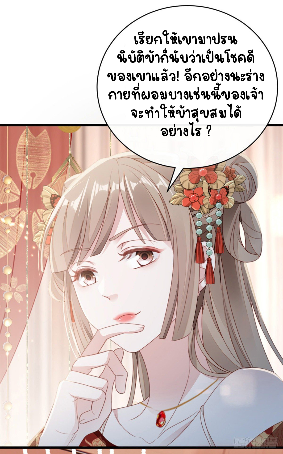 ระบบเปลี่ยนชะตายัยตัวร้าย ตอนที่ 58 หน้า 15