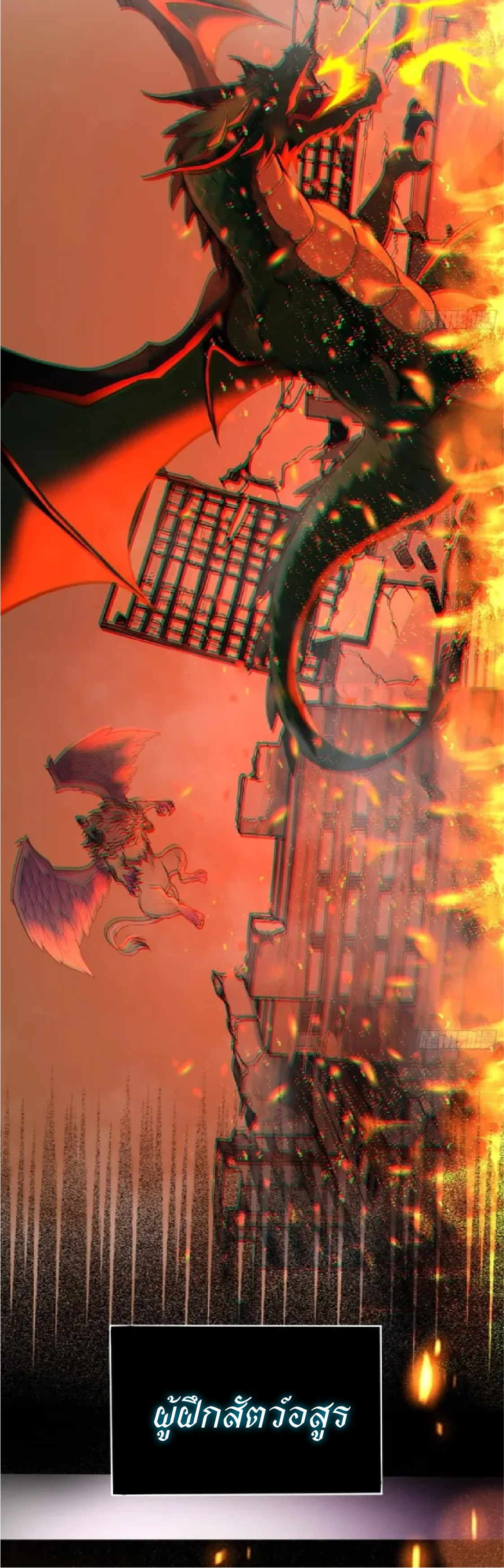 ปรมาจารย์สัตว์ร้าย ตอนที่ 2 หน้า 9