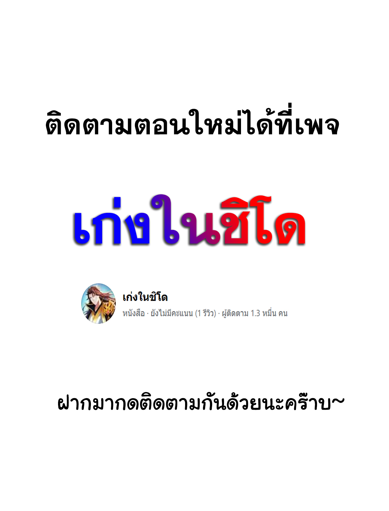 สู่การเป็นเทพแห่งหนองน้ำ ตอนที่ 1 หน้า 51