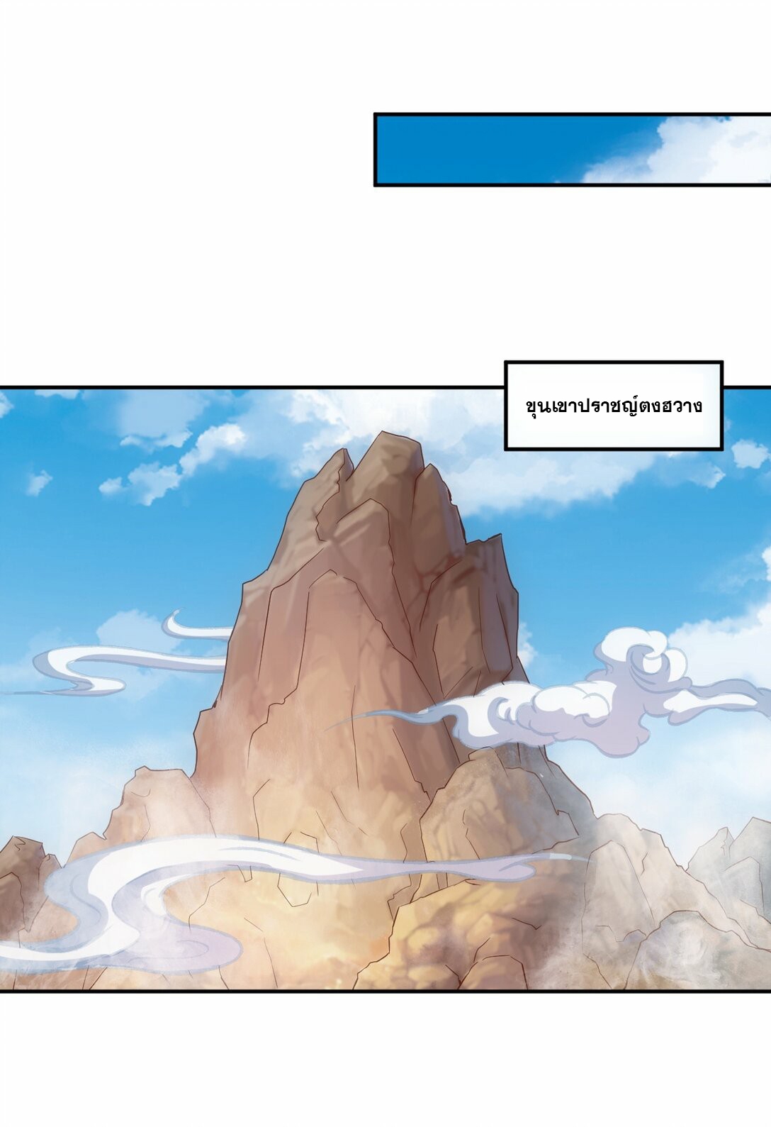 มหาเทพเอกะหมื่นบรรพกาล (จบ) ตอนที่ 85 หน้า 38