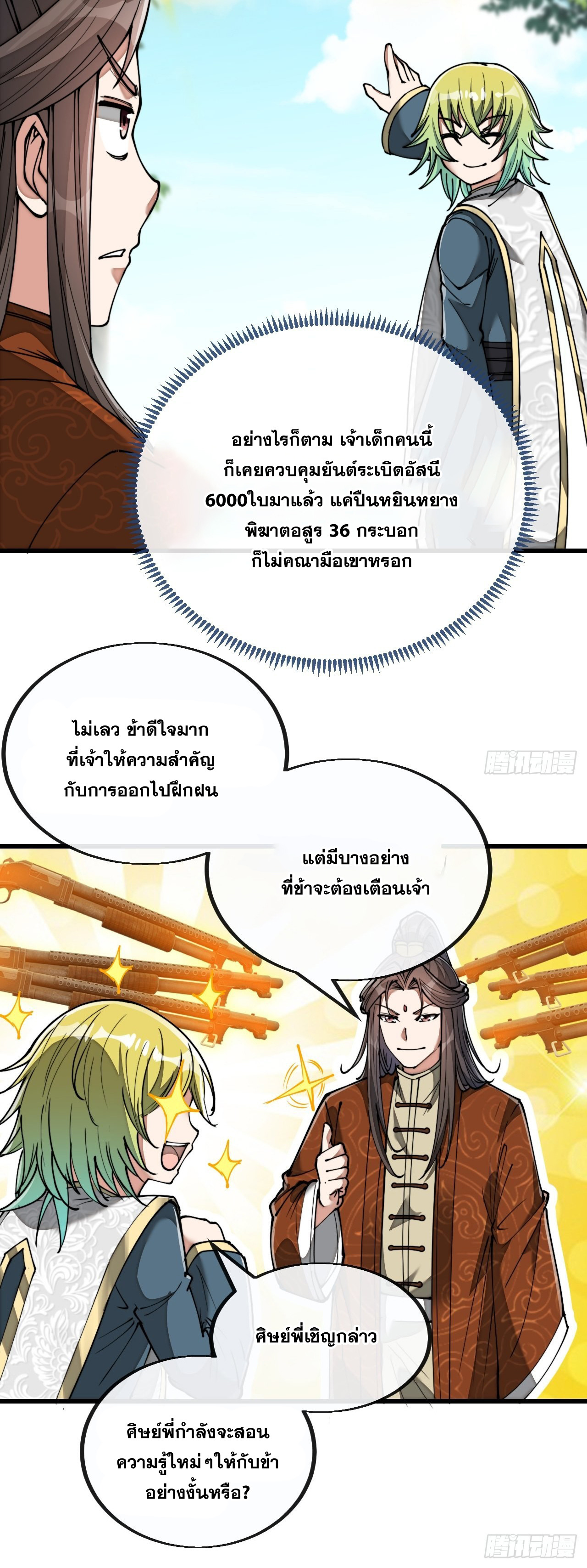 บุรุษที่มีโชค คงไม่ใช่ข้าแล้วแหละ ตอนที่ 77 หน้า 35