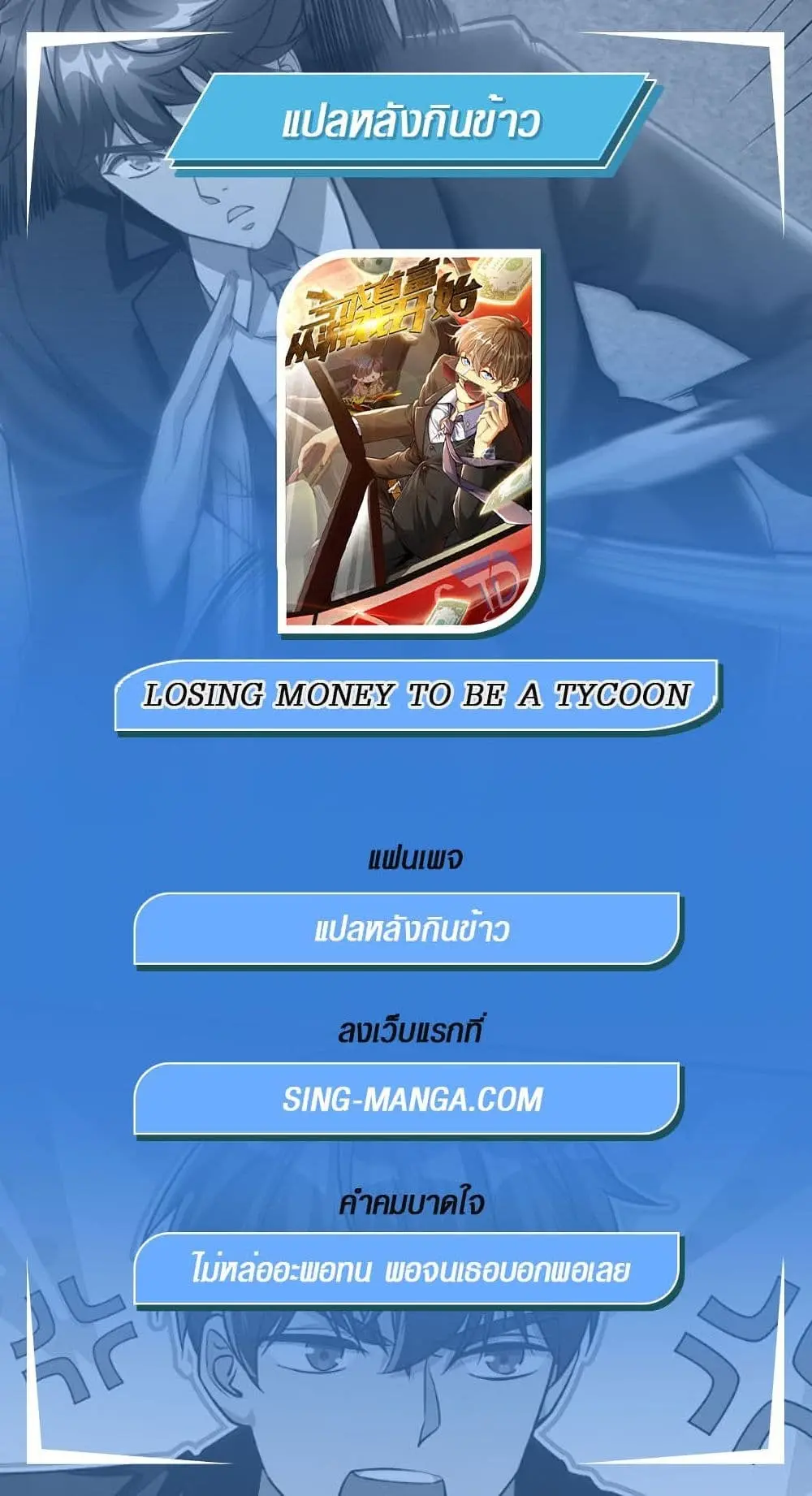 ขาดทุนเพื่อเป็นเศรษฐี - Losing Money To Be A Tycoon ตอนที่ 3 หน้า 13