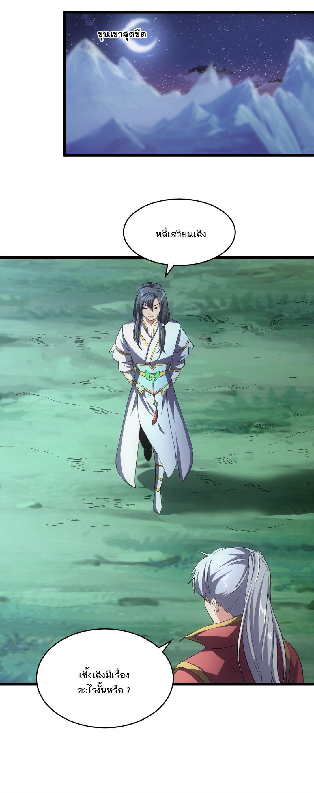 มหาเทพเอกะหมื่นบรรพกาล (จบ) ตอนที่ 101 หน้า 31