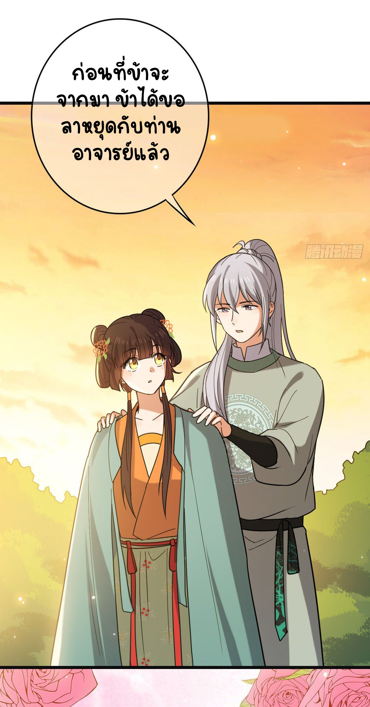 ปิ๊งรักทรราชจอมลวง ตอนที่ 68 หน้า 26