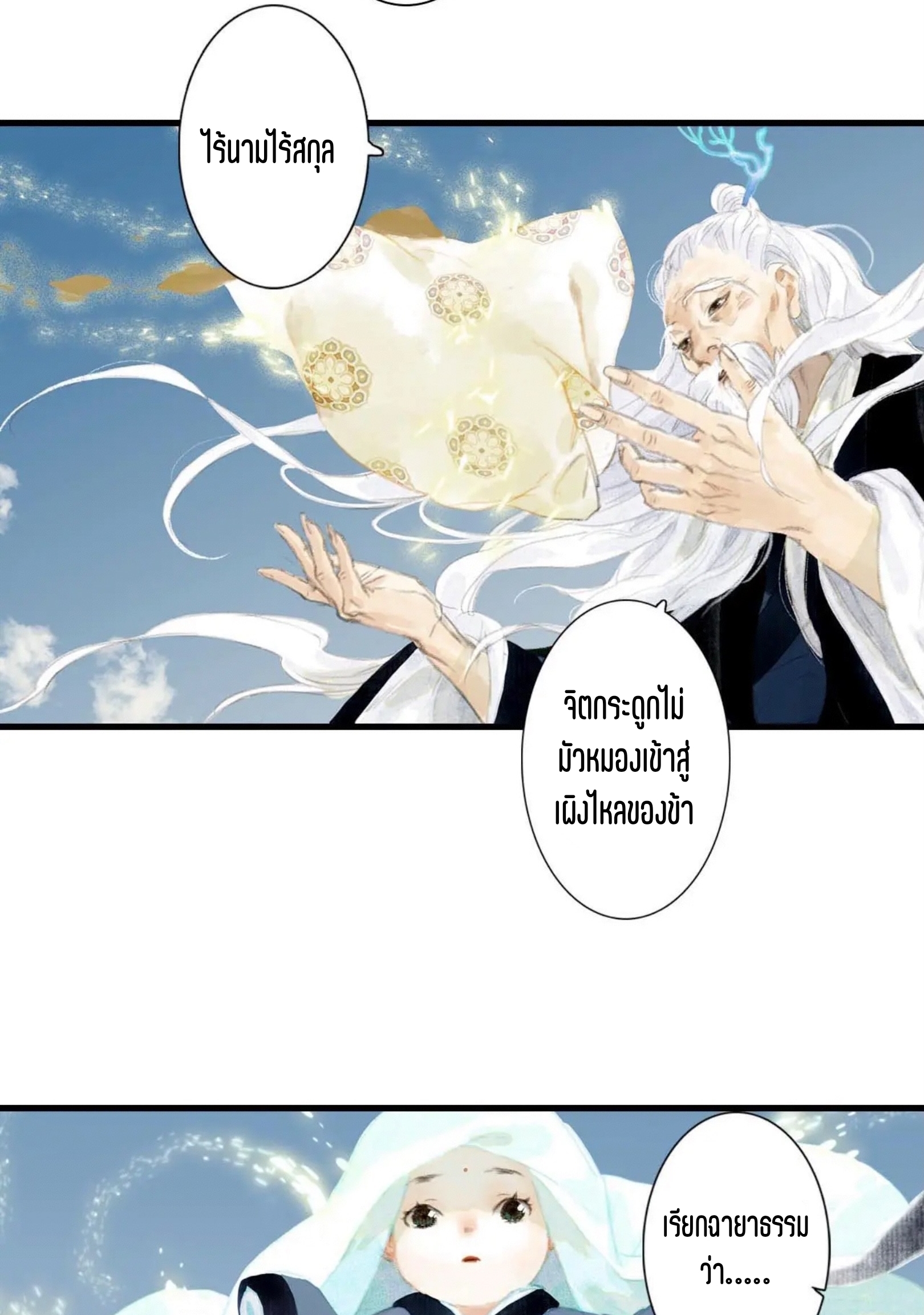 ปู้เทียนเกอ ลำนำแห่งผู้ล่องนภา ตอนที่ 2 หน้า 79