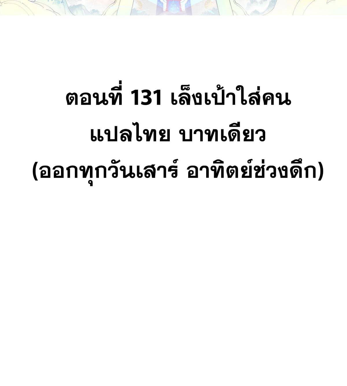 นิกายที่แข็งแกร่งที่สุด (ทันจีน) ตอนที่ 131 หน้า 2
