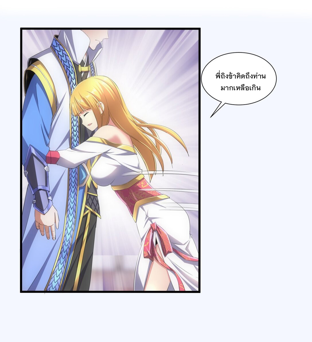 มหาเทพเอกะหมื่นบรรพกาล (จบ) ตอนที่ 40 หน้า 6