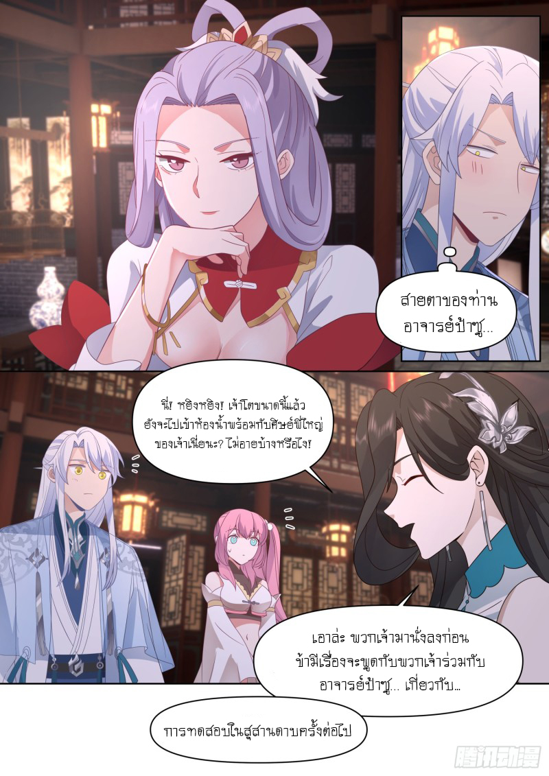 เกิดใหม่เป็นศิษย์พี่ใหญ่จอมวายร้ายกับเหล่าหญิงสาวยันเดเระ ตอนที่ 100 หน้า 8