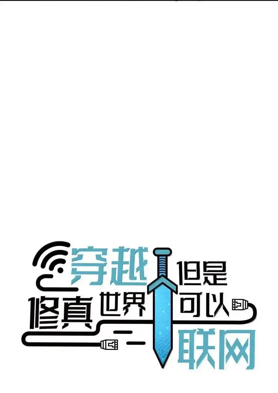 Travel through the world of cultivation, but you can connect to the Internet (ซีซั่น1) ตอนที่ 24 หน้า 15