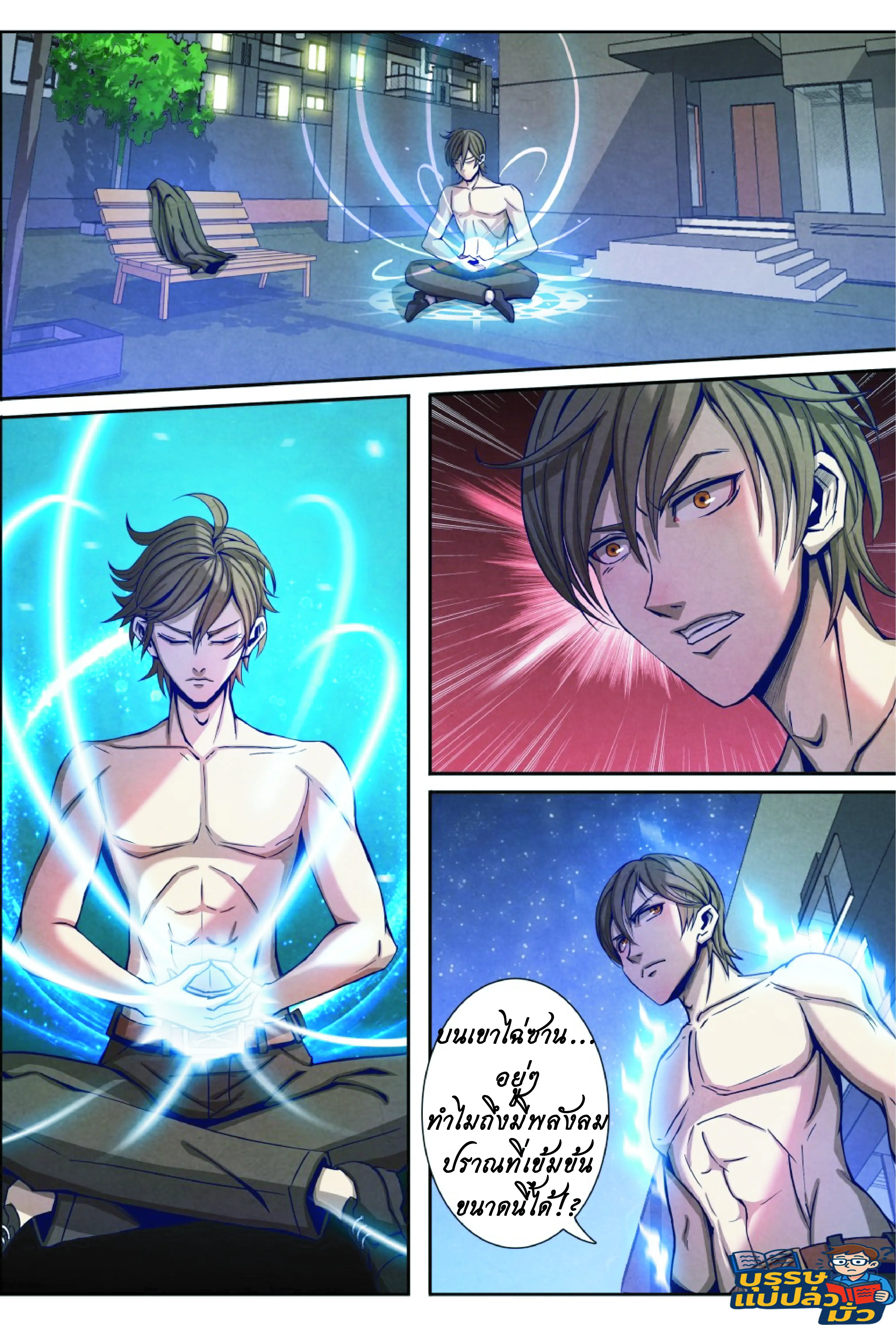 กลับจากโลกอมตะ ตอนที่ 11 หน้า 4