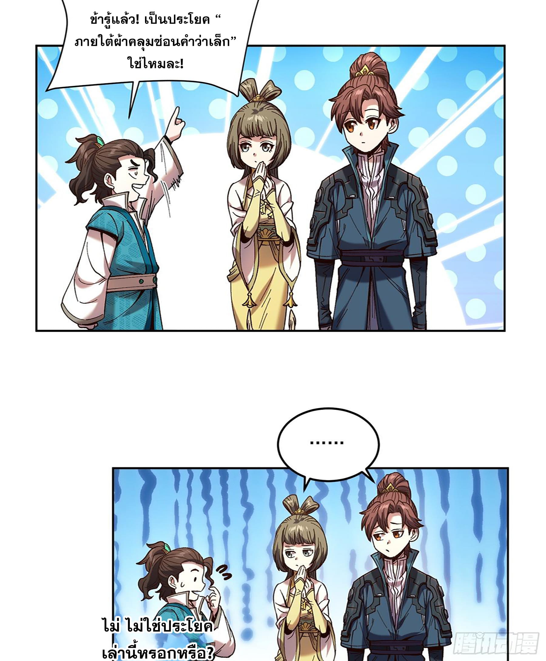 หาญท้าชะตาฟ้า ปริศนายุทธจักร ตอนที่ 23 หน้า 11