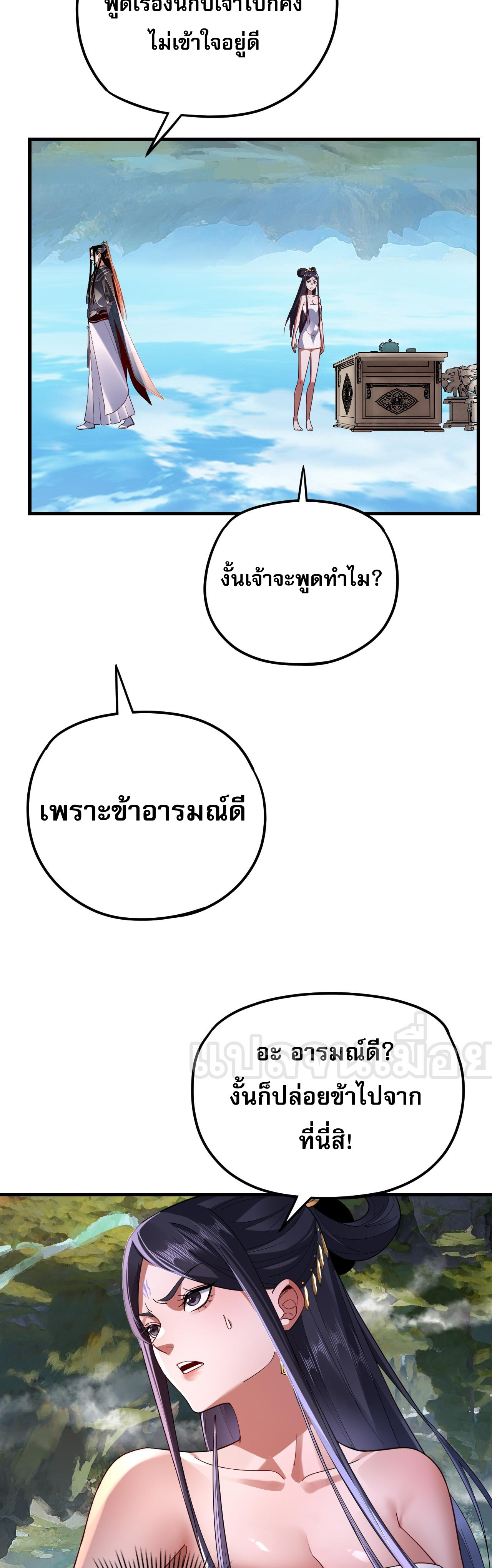 ข้าคือจอมวายร้ายผู้ยิ่งใหญ่ (ชนจีนก่อนใคร) ตอนที่ 110 หน้า 30