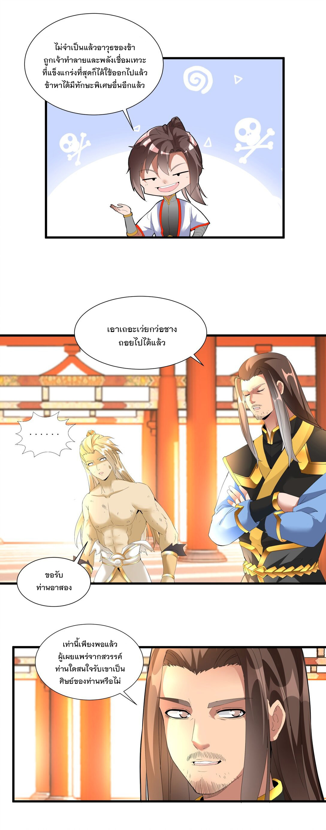 มหาเทพเอกะหมื่นบรรพกาล (จบ) ตอนที่ 29 หน้า 31