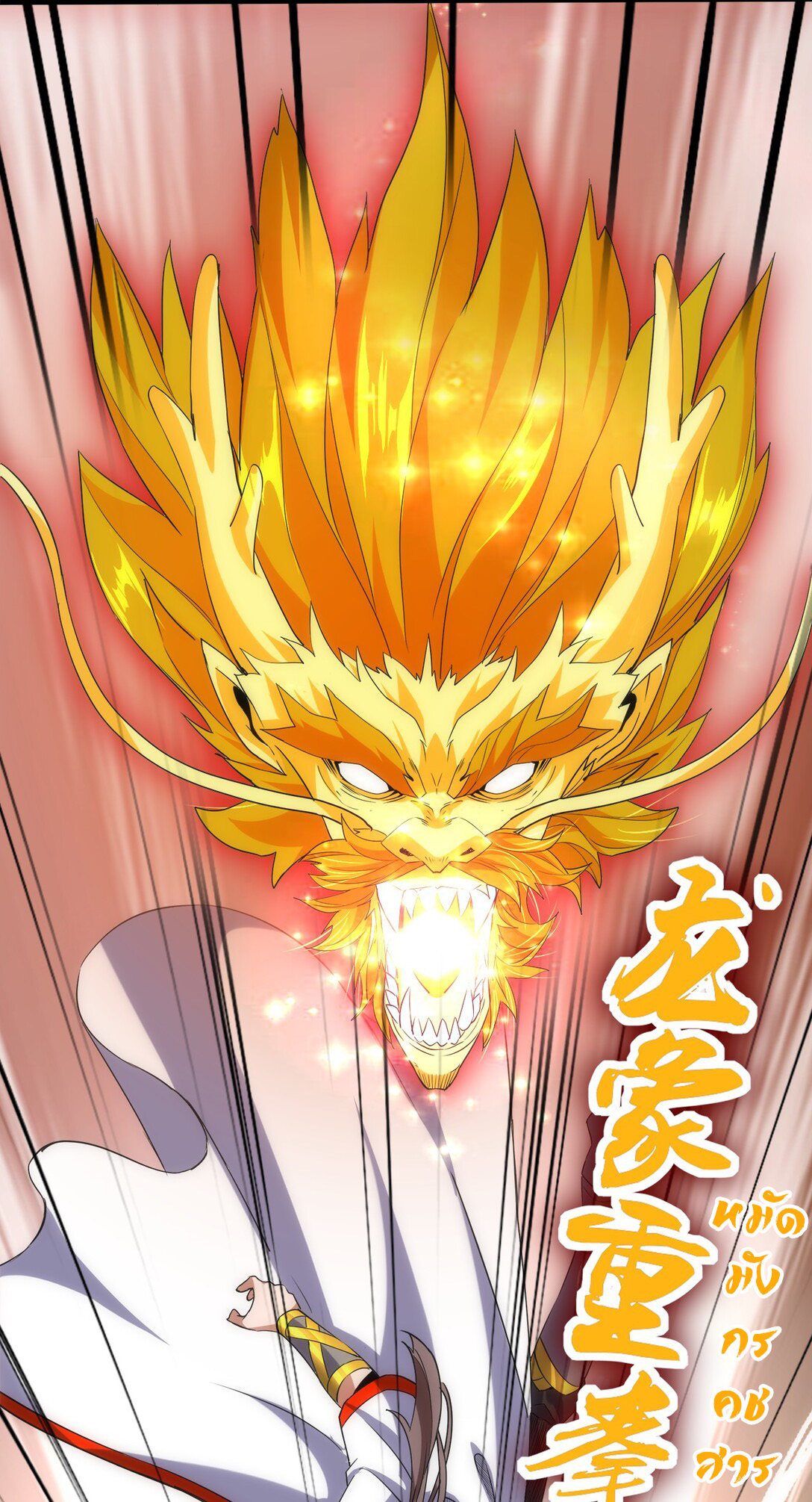 มหาเทพเอกะหมื่นบรรพกาล (จบ) ตอนที่ 15 หน้า 19