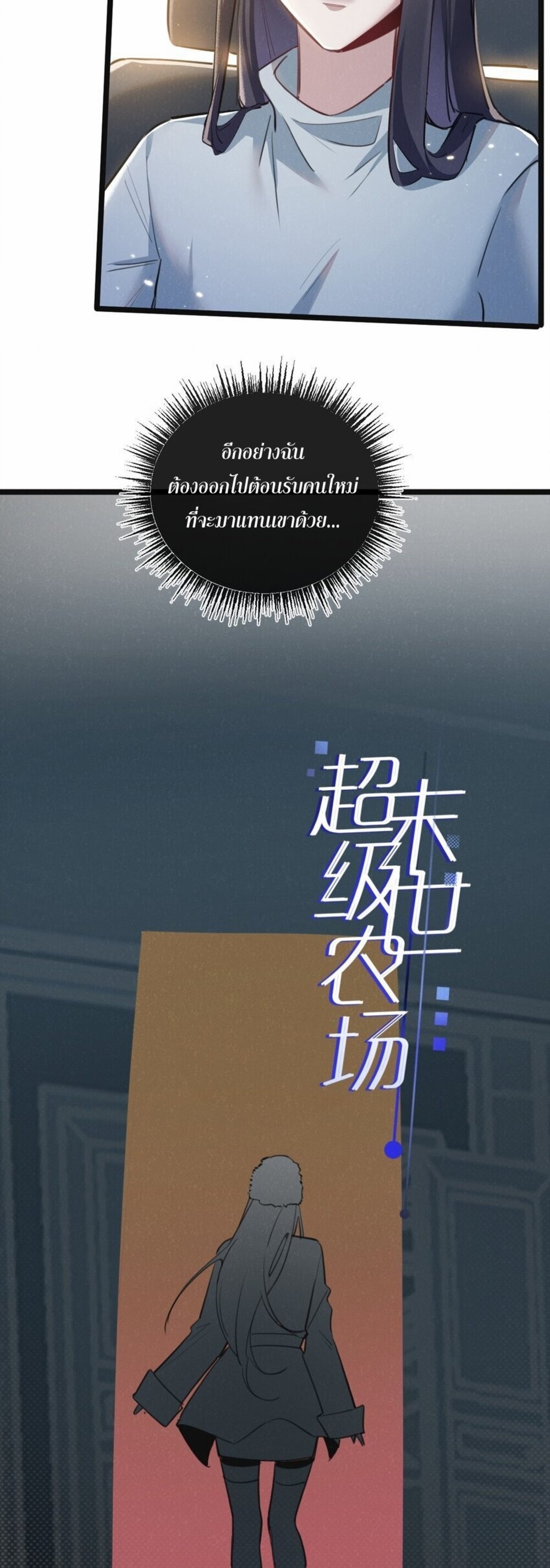 สุดยอดฟาร์มวันสิ้นโลก ตอนที่ 18 หน้า 3