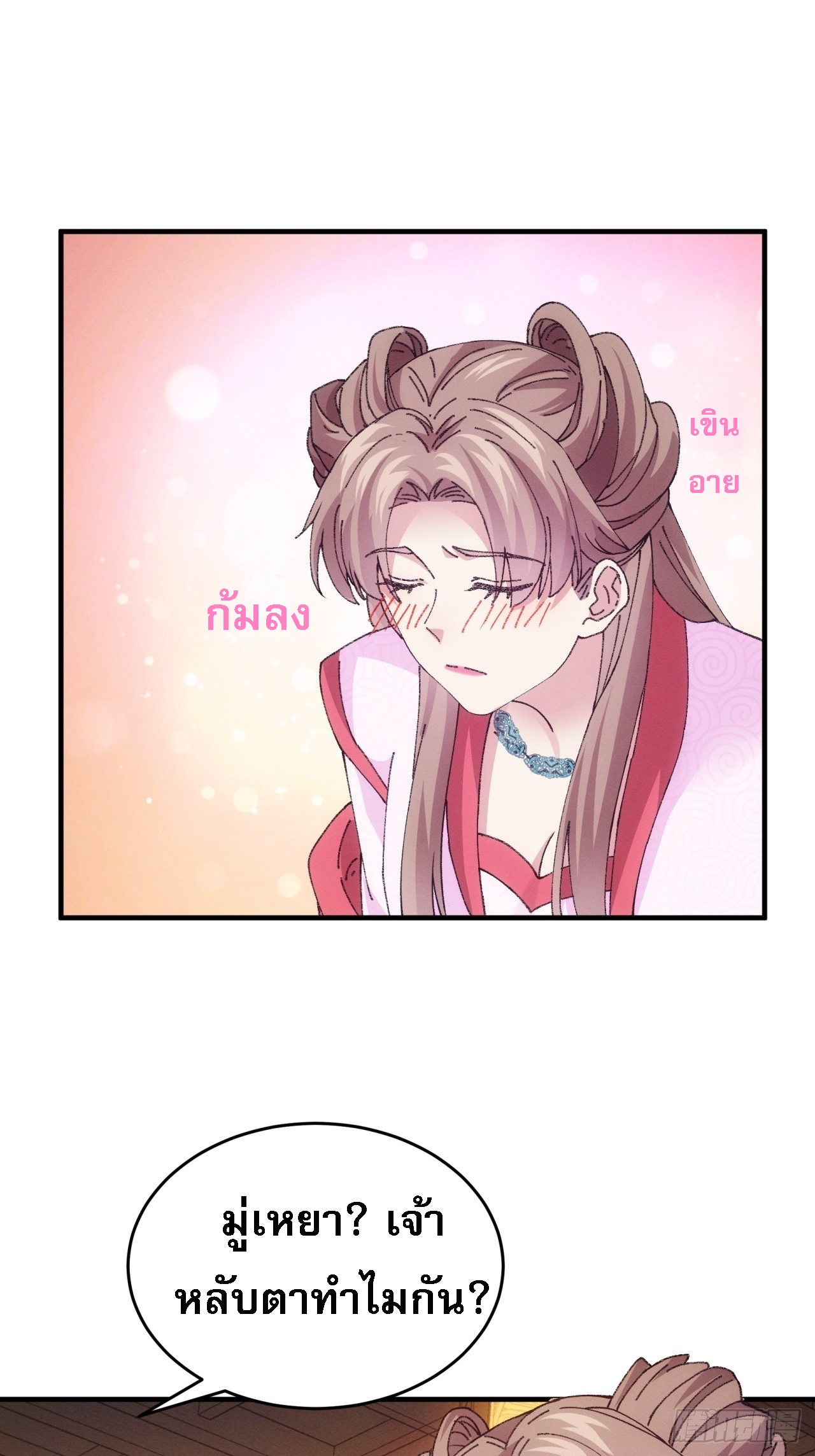 ข้าจะกำหนดชะตาตัวเอง ทันจีน ตอนที่ 193 หน้า 40