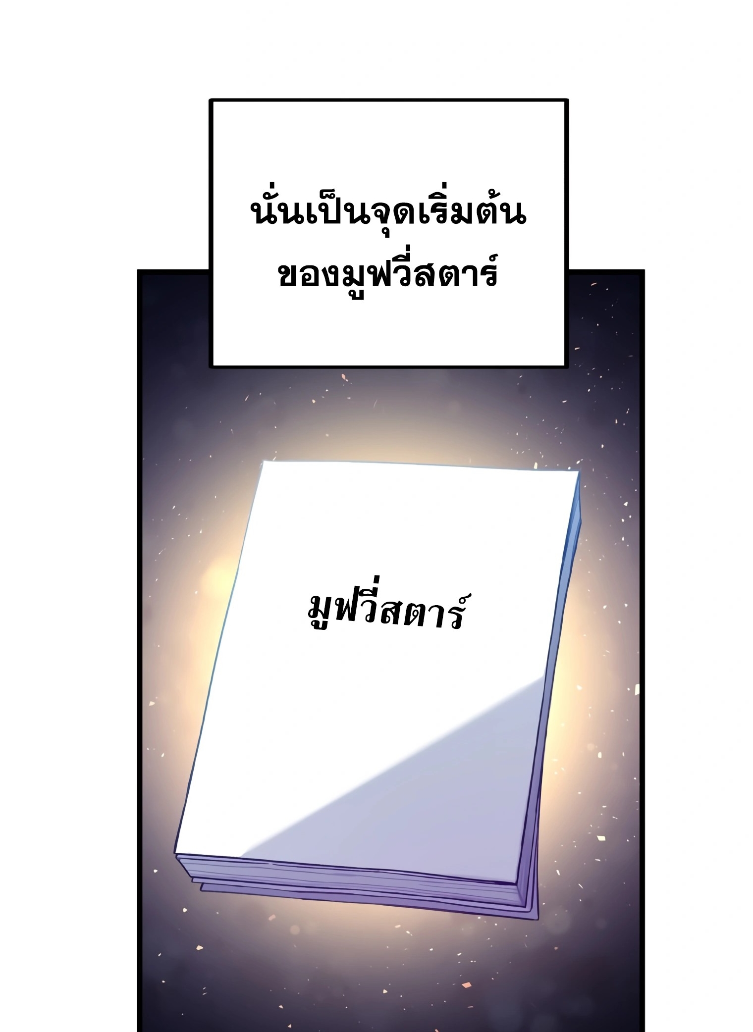 ผมเป็นนักเขียนบทที่มีระบบสปอยล์ ตอนที่ 10 หน้า 15