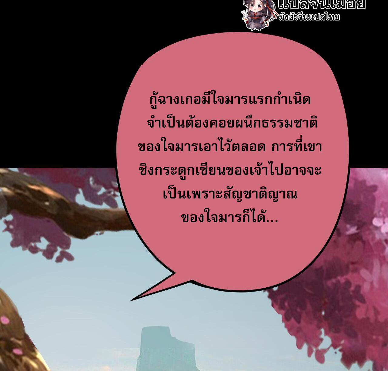 ข้าคือจอมวายร้ายผู้ยิ่งใหญ่ (ชนจีนก่อนใคร) ตอนที่ 119 หน้า 4