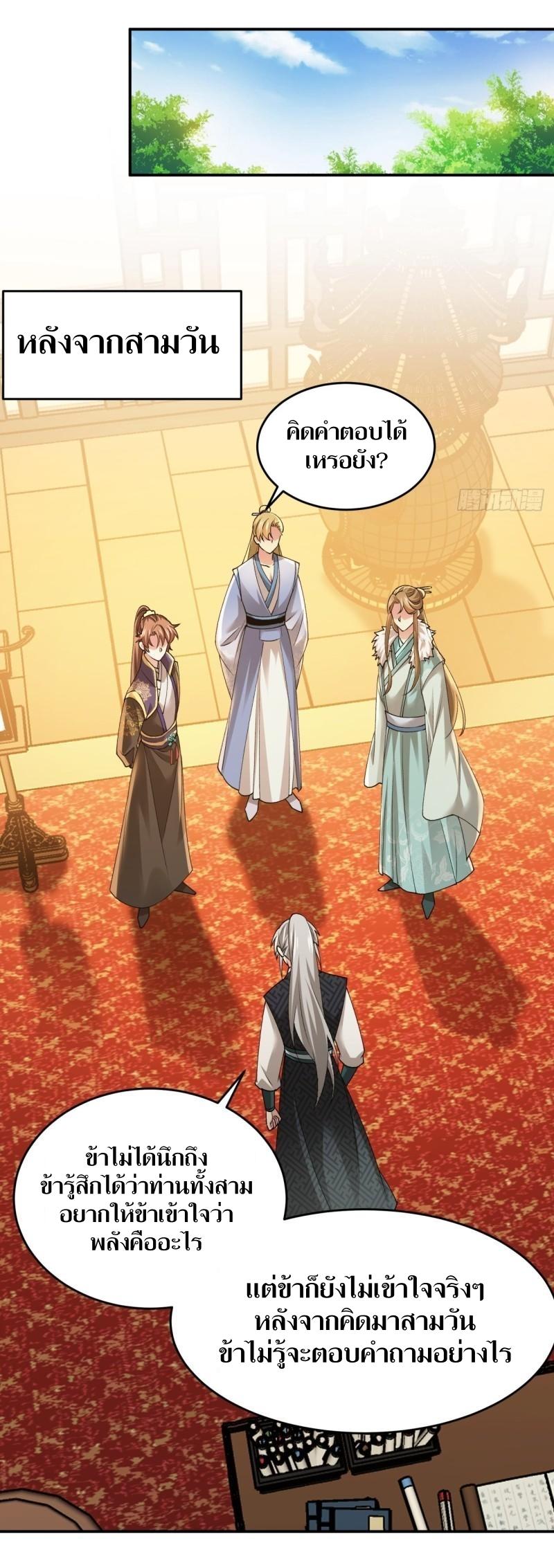 ข้าแค่ไม่เล่นไพ่ตามเกม ตอนที่ 136 หน้า 8