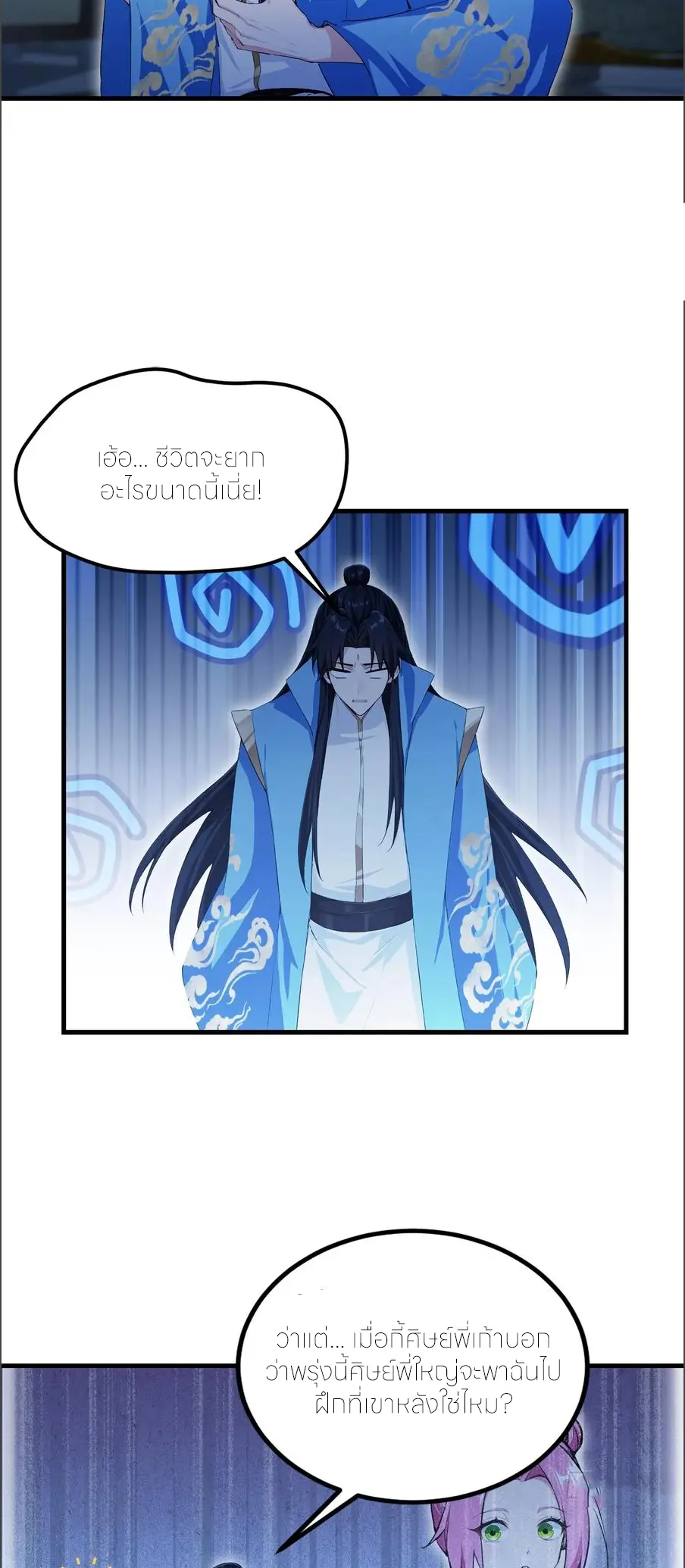 ฉันเป็นไม่รู้ตัวเองว่าโหด~ ตอนที่ 140 หน้า 21