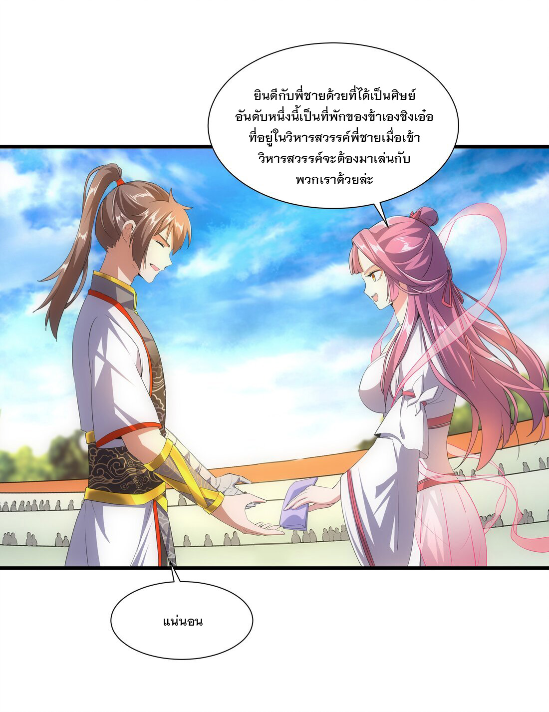 มหาเทพเอกะหมื่นบรรพกาล (จบ) ตอนที่ 28 หน้า 9