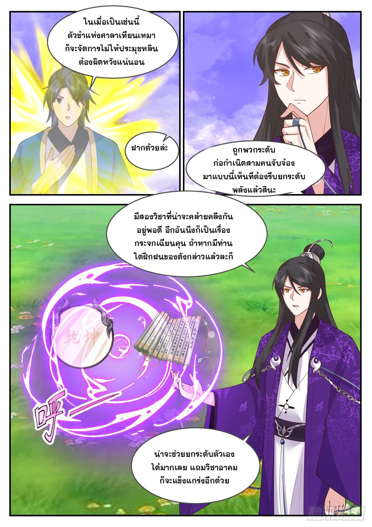 ปฐมบุรุษแห่งยุค (ทันจีน) ตอนที่ 179 หน้า 3