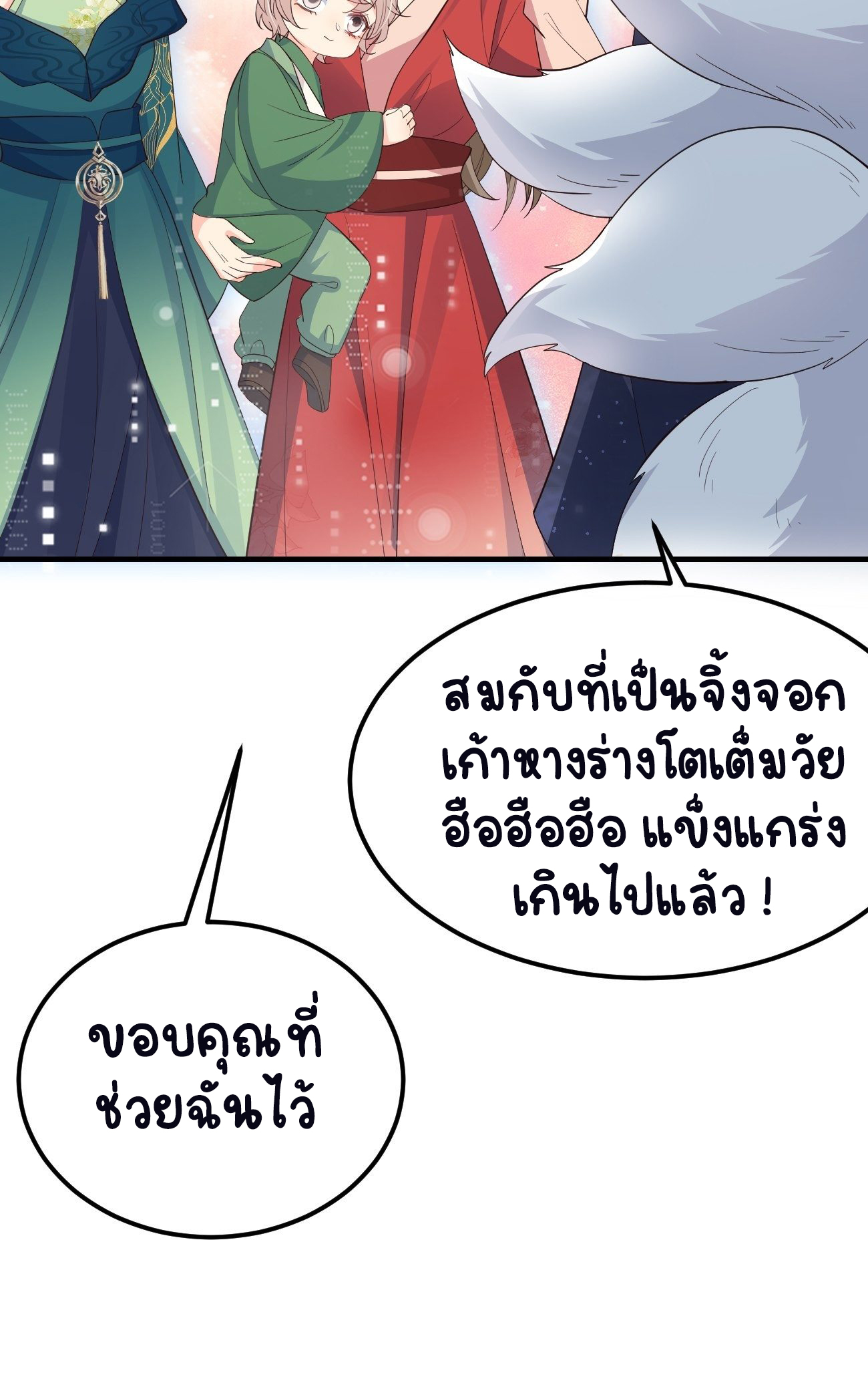 ปีศาจจิ้งจอกของฉันวันนี้ก็ยังเป็นเด็กดี? ตอนที่ 33 หน้า 35