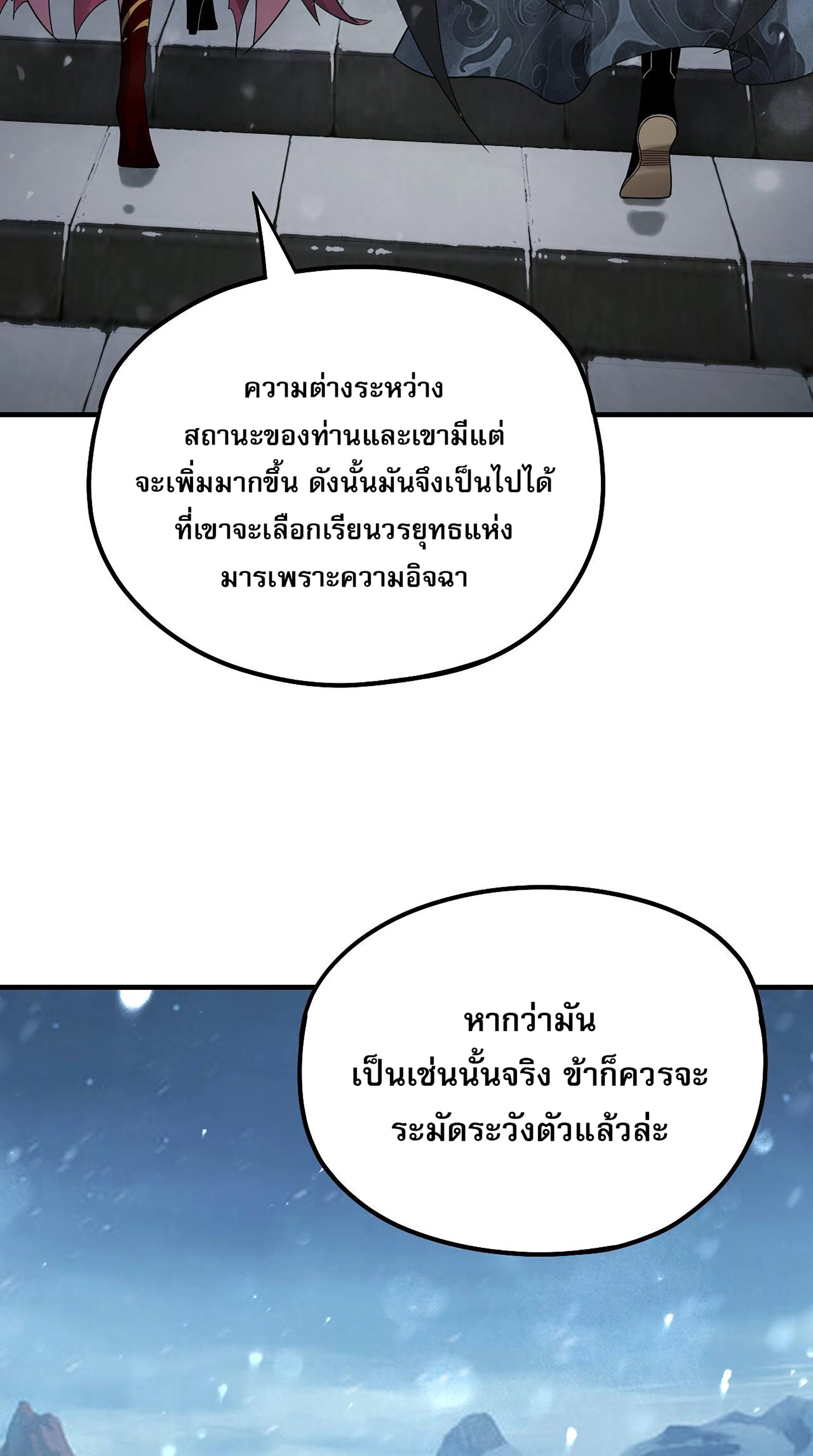 ข้าคือจอมวายร้ายผู้ยิ่งใหญ่ (ชนจีนก่อนใคร) ตอนที่ 53 หน้า 28