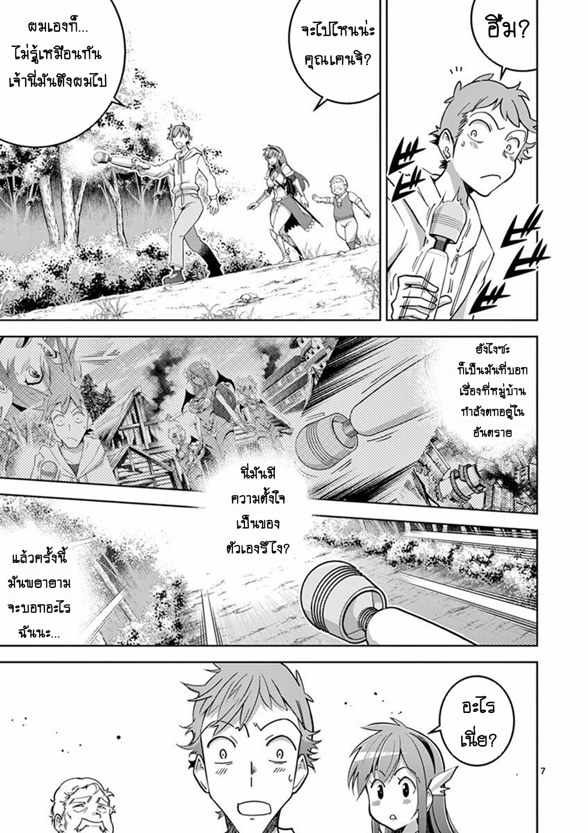 Isekai wo Denma dake de Ikinuku!! ตอนที่ 3 หน้า 7